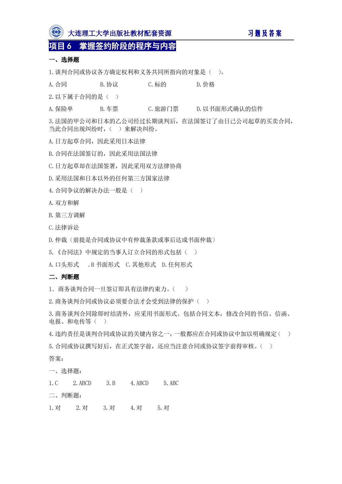 国际商务谈判（第五版）