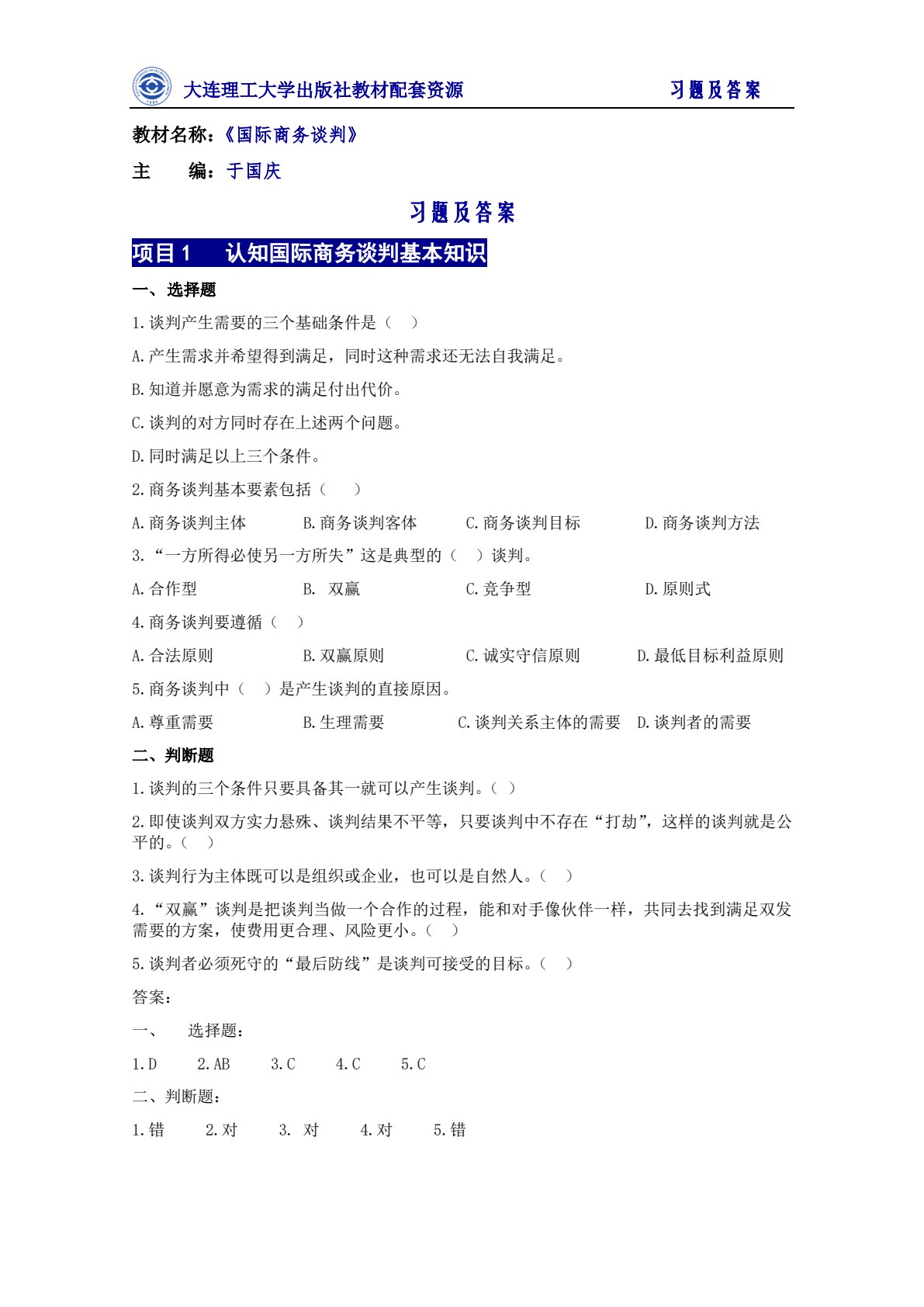 国际商务谈判（第五版）