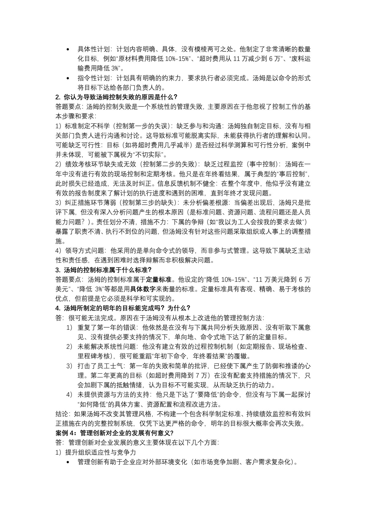管理学基础（第三版）