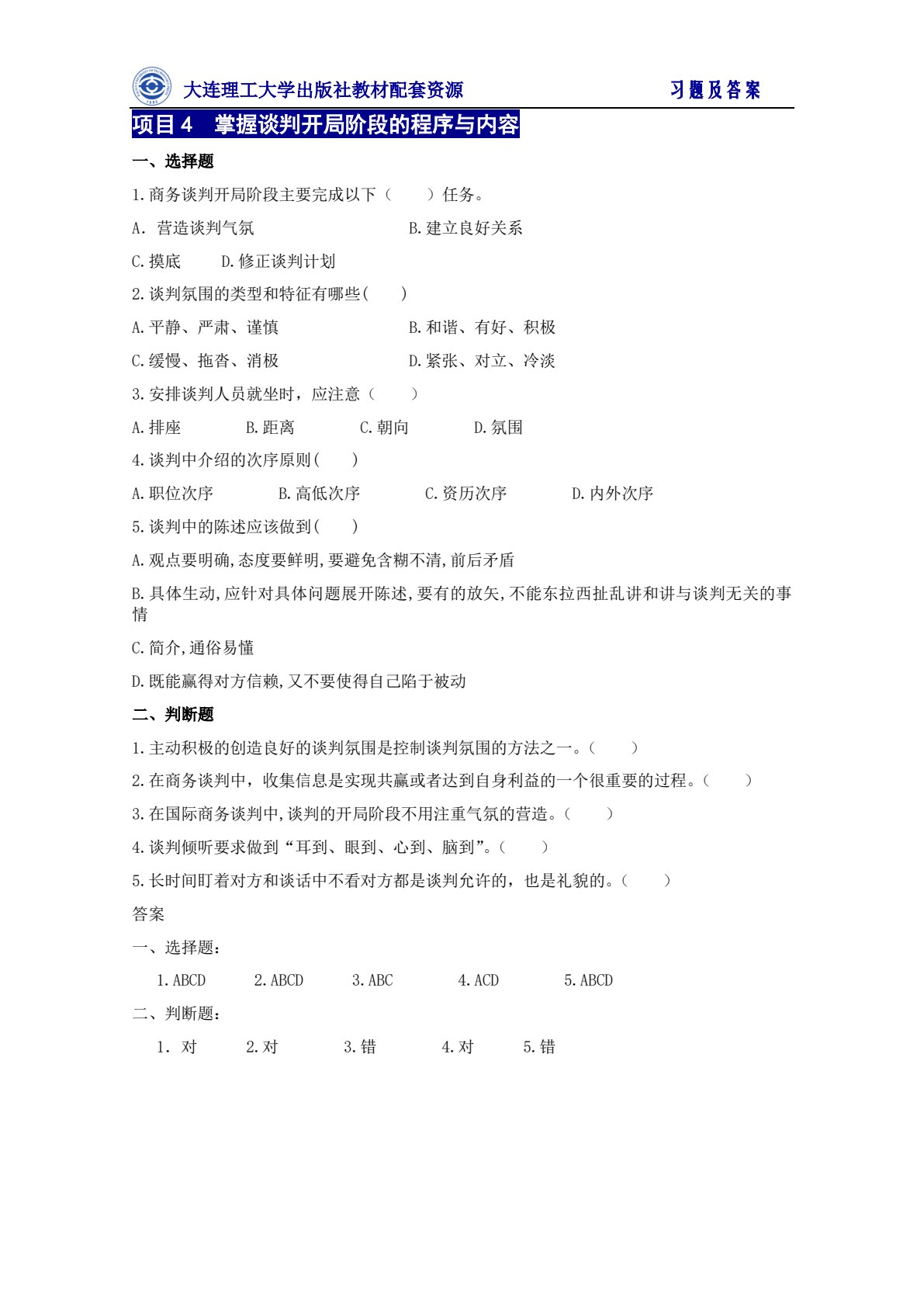 国际商务谈判（第五版）
