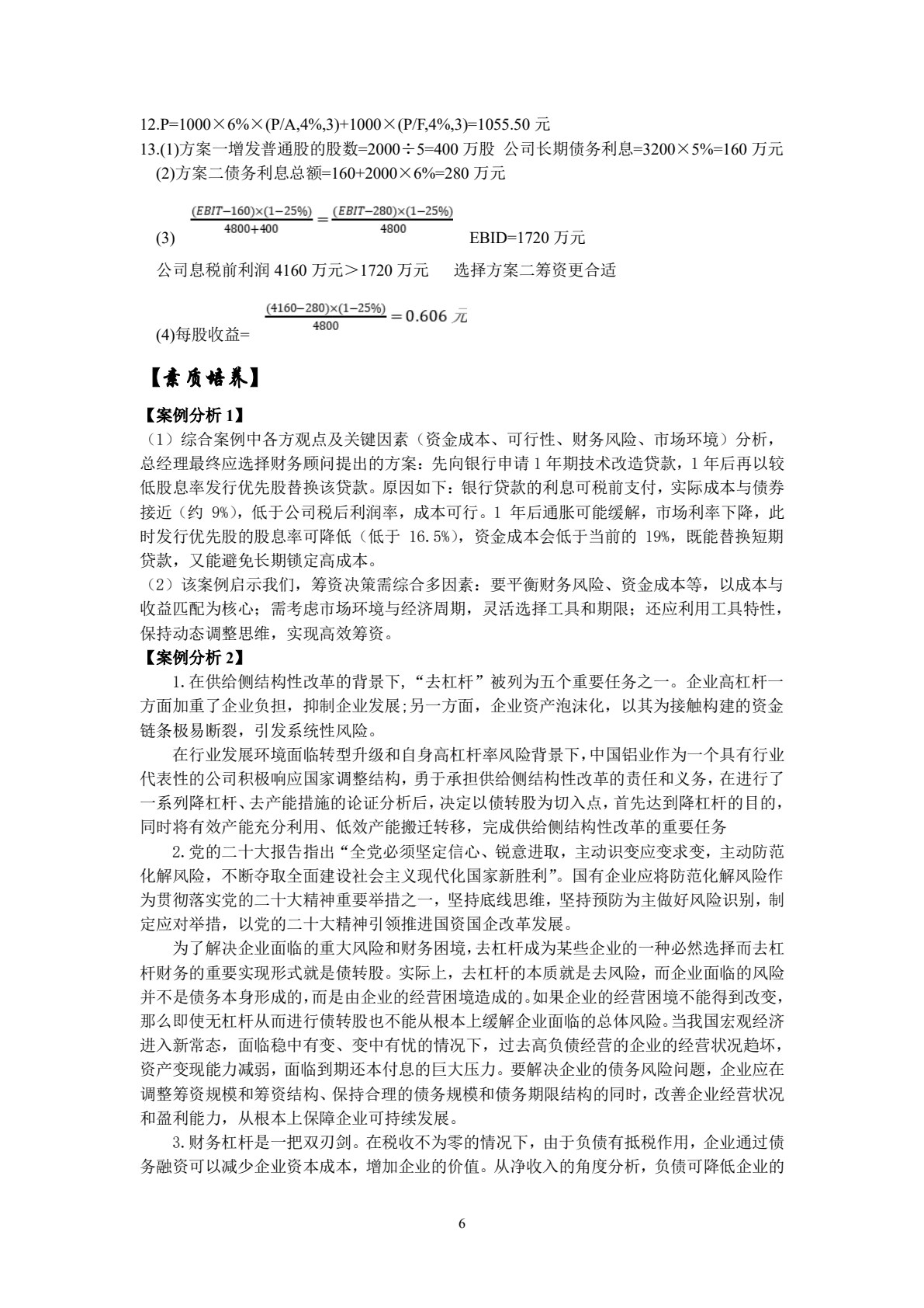 财务管理实训（第七版）