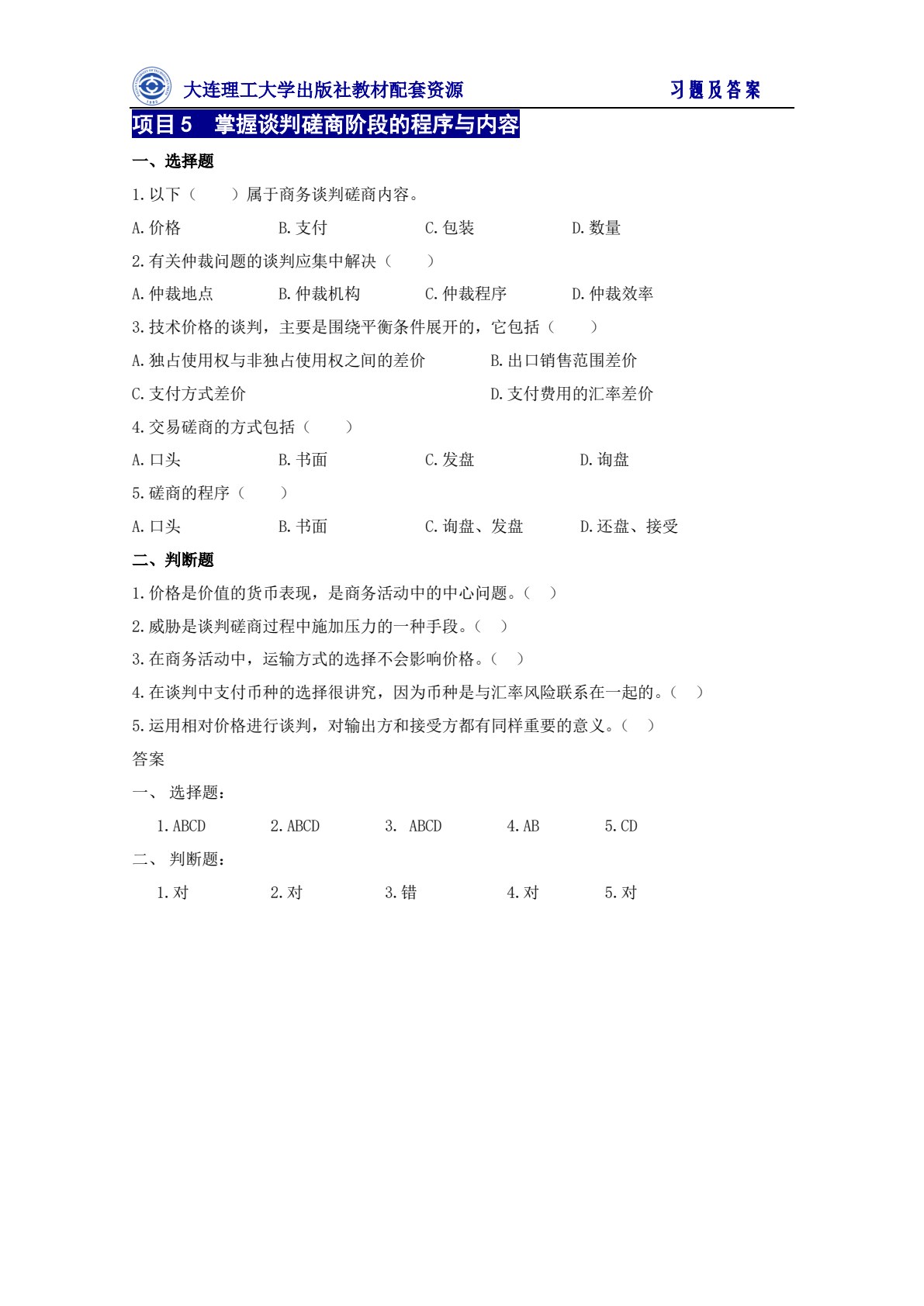 国际商务谈判（第五版）