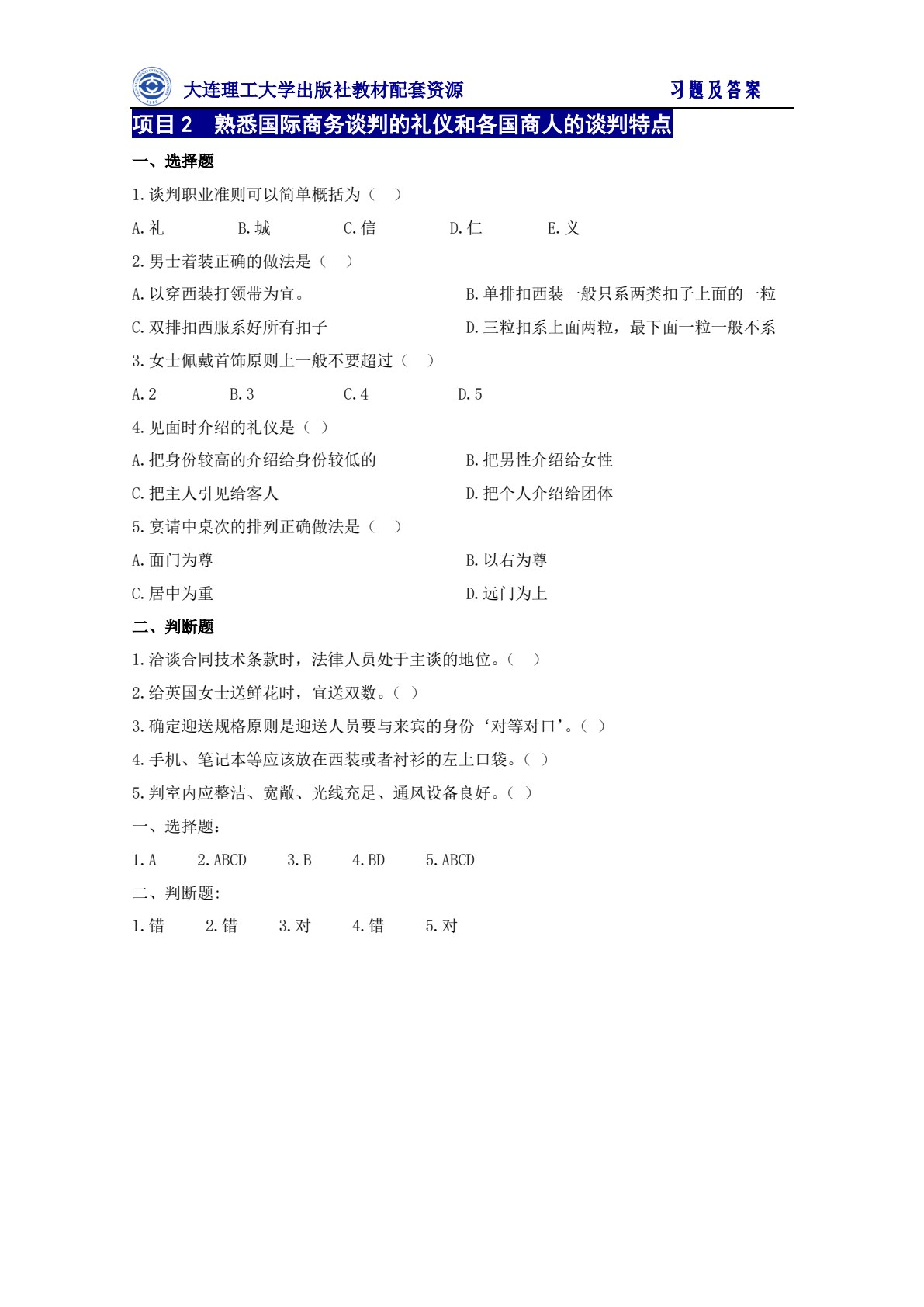 国际商务谈判（第五版）