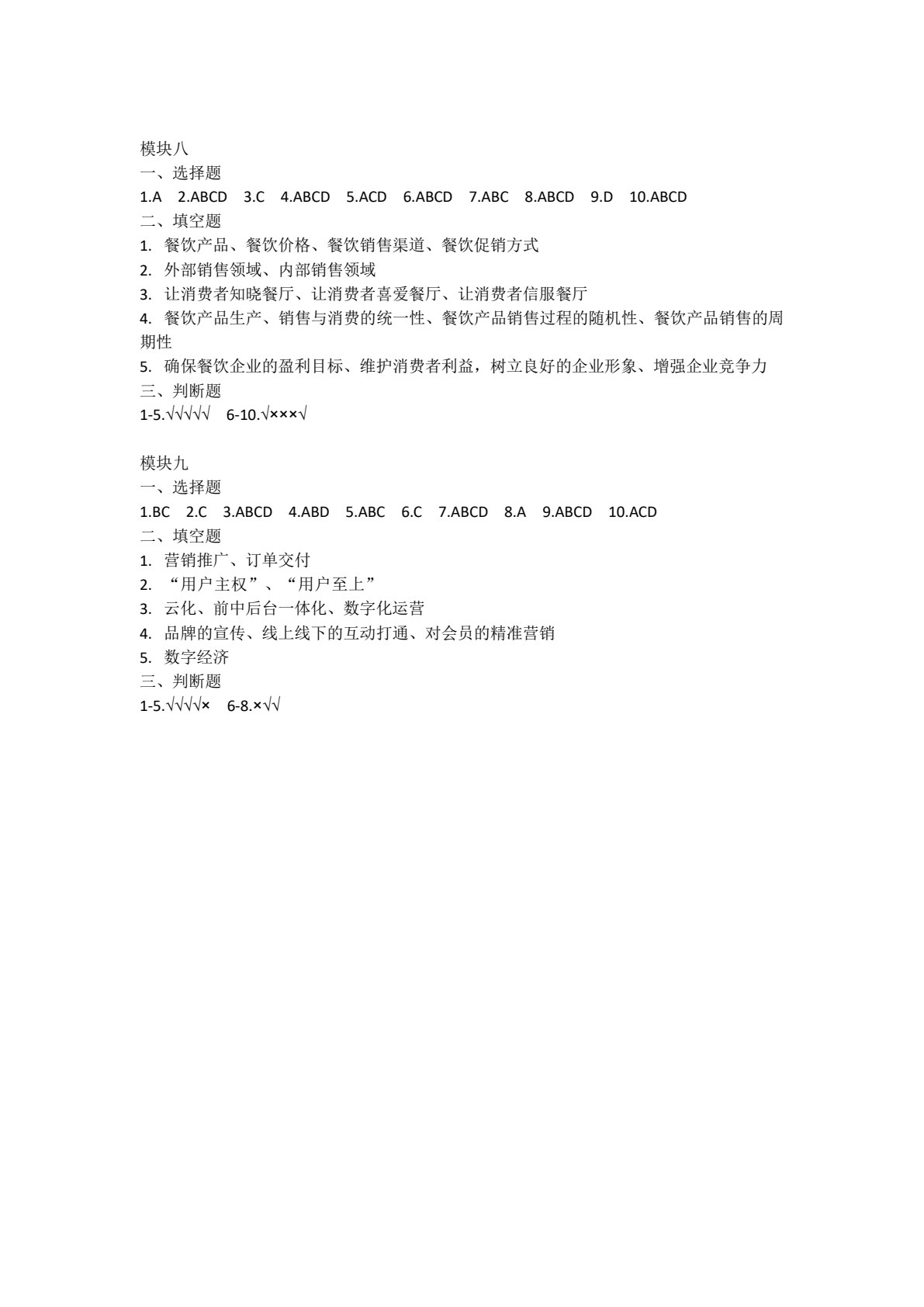 餐饮服务与数字化运营