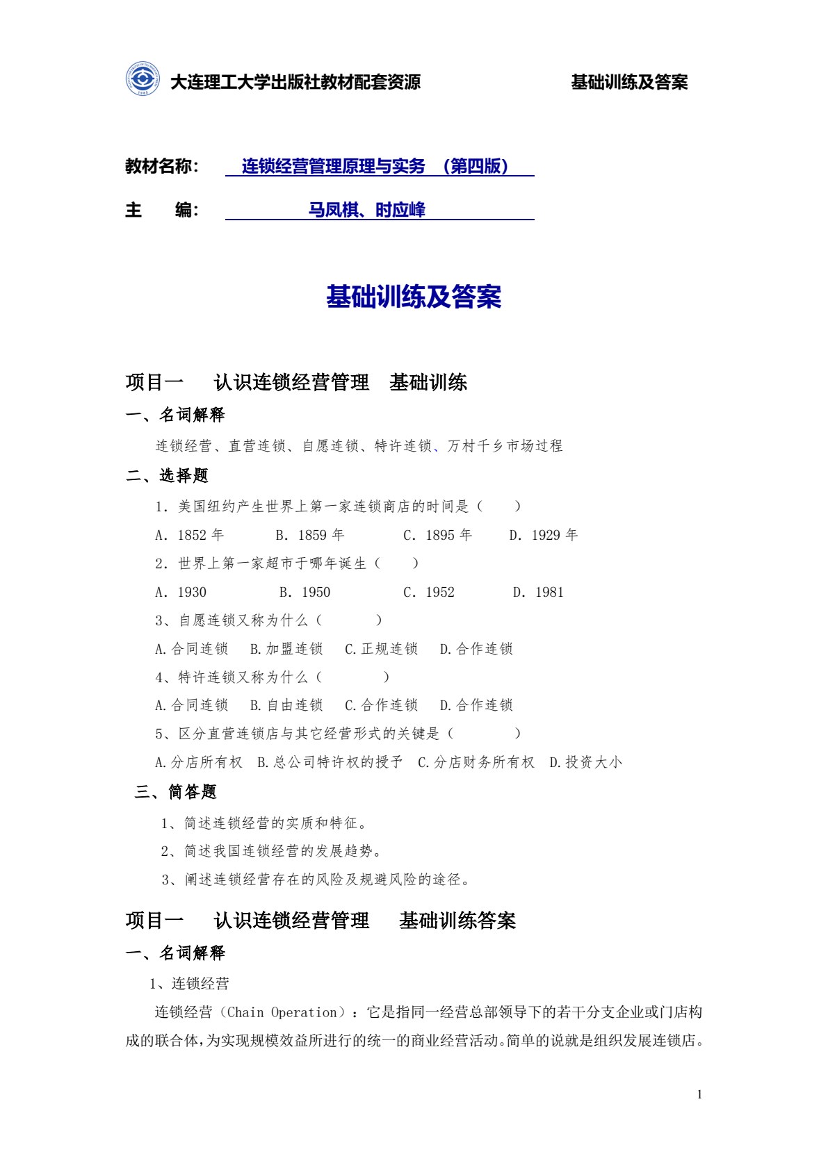 连锁经营管理原理与实务（第四版）