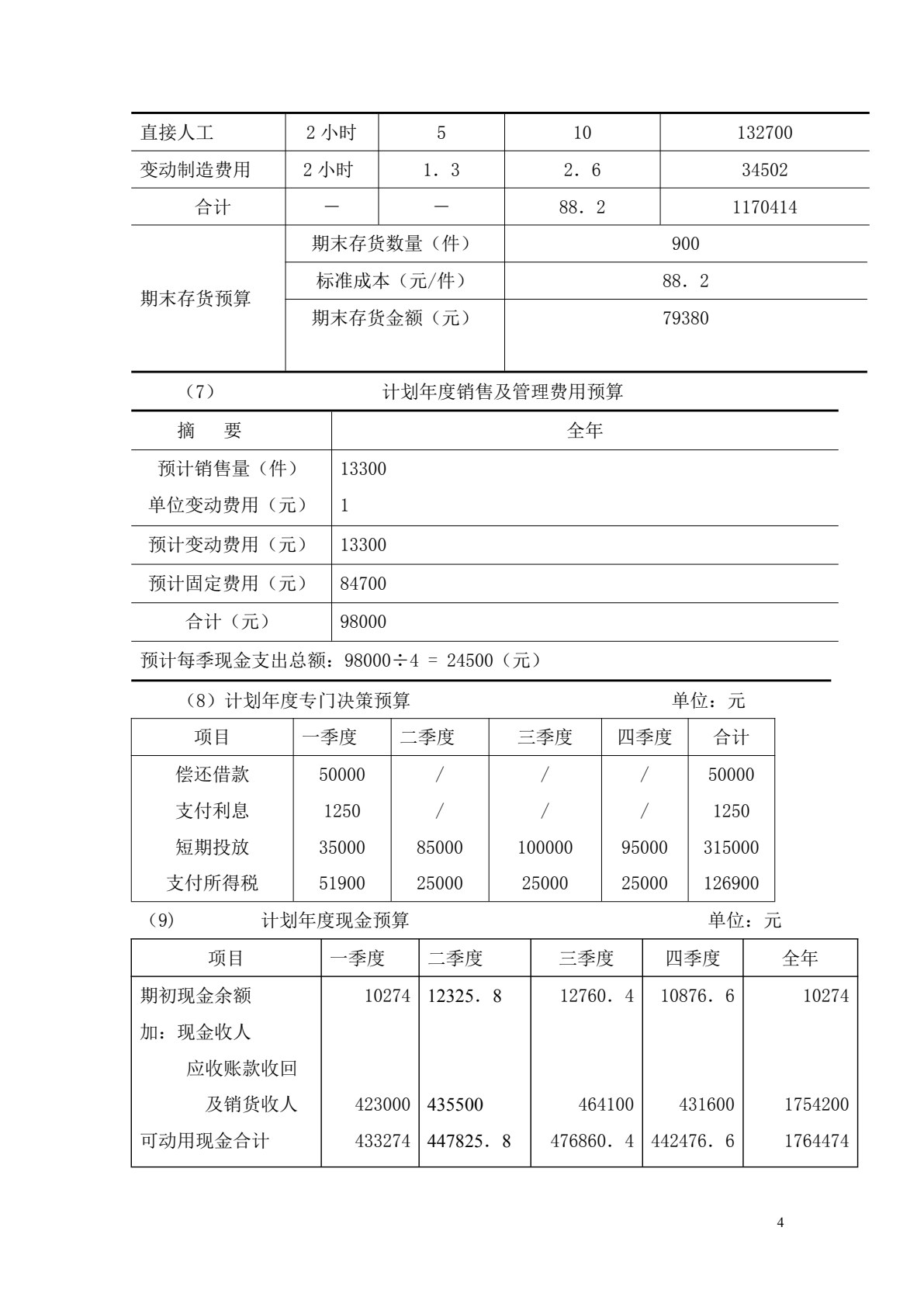 管理会计（第七版）