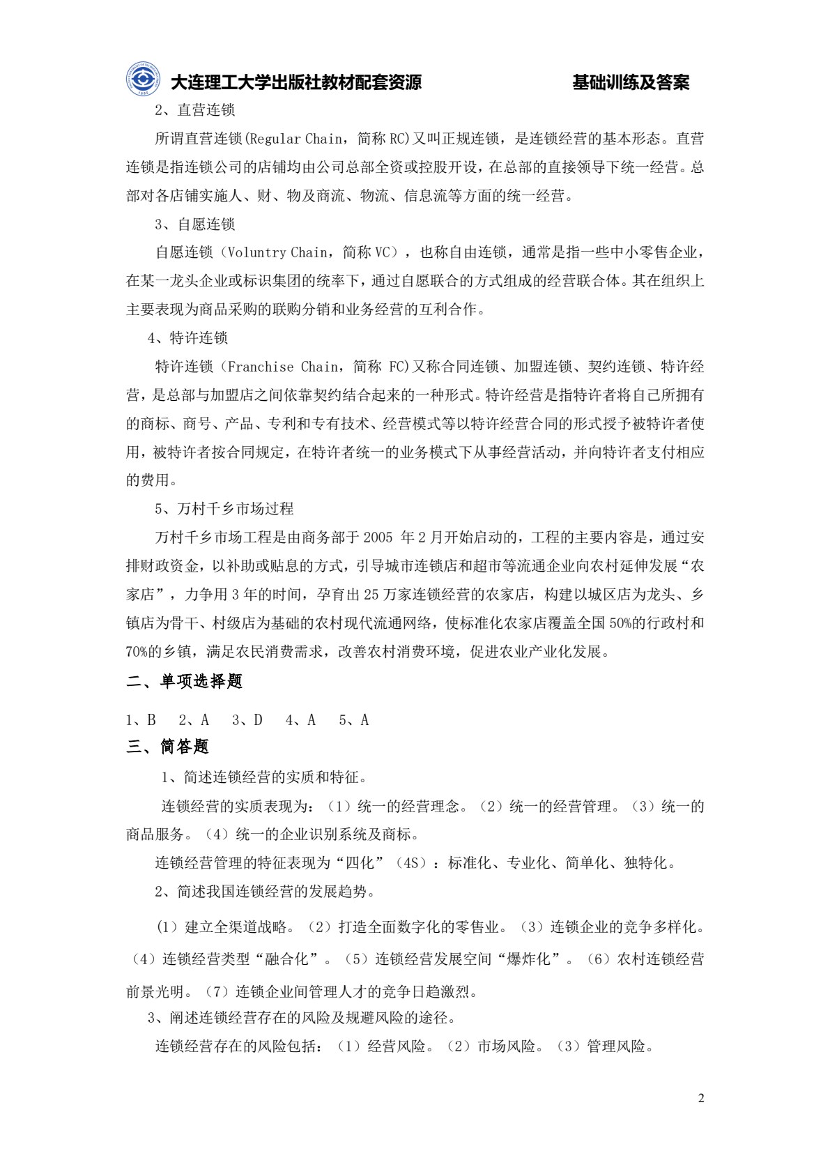 连锁经营管理原理与实务（第四版）
