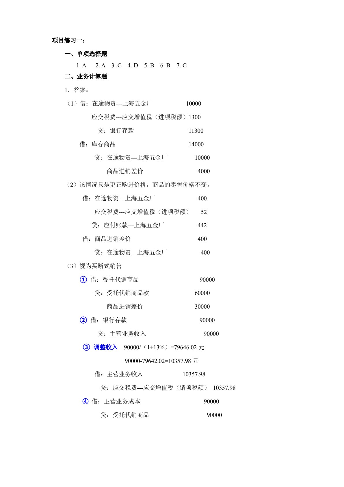行业会计比较（第四版）