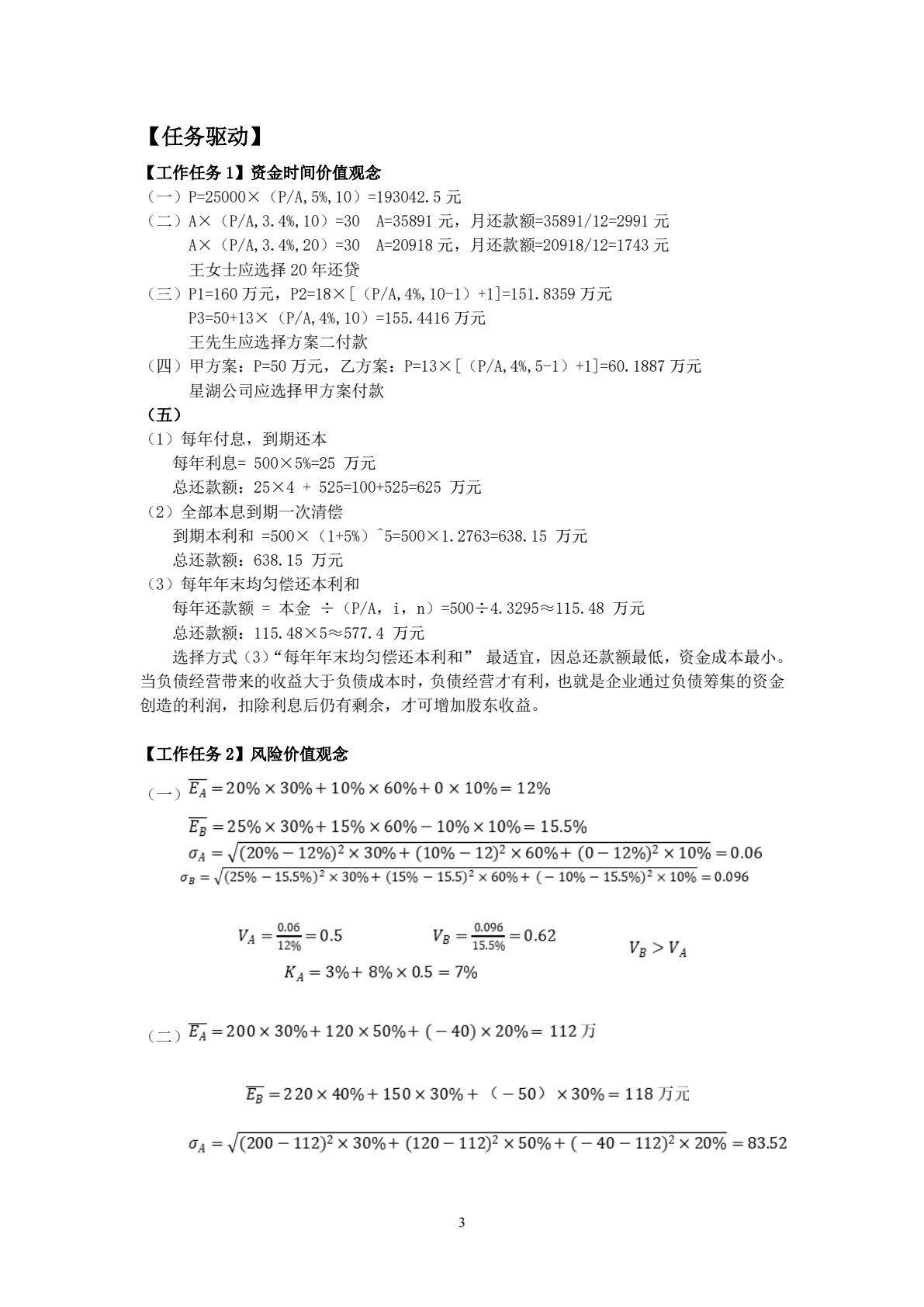财务管理实训（第七版）