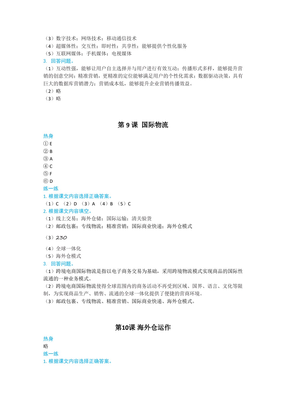 跨境电子商务汉语
