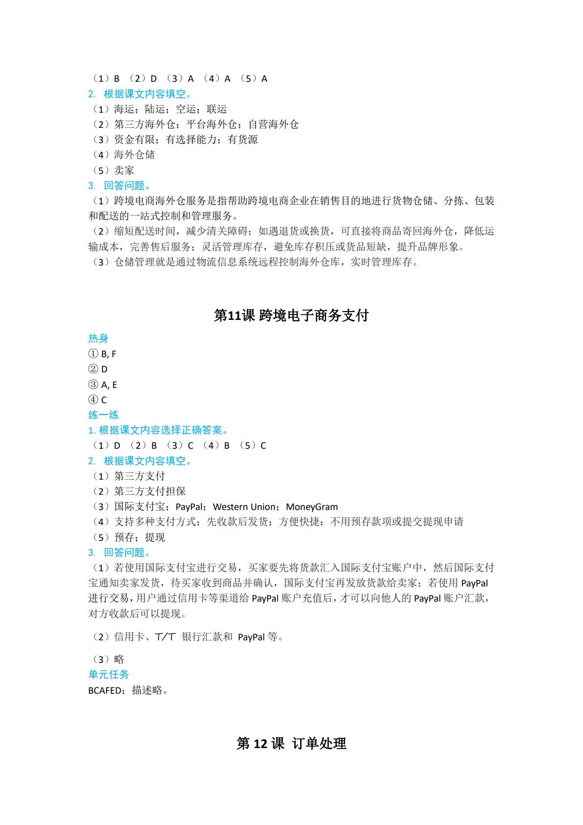 跨境电子商务汉语