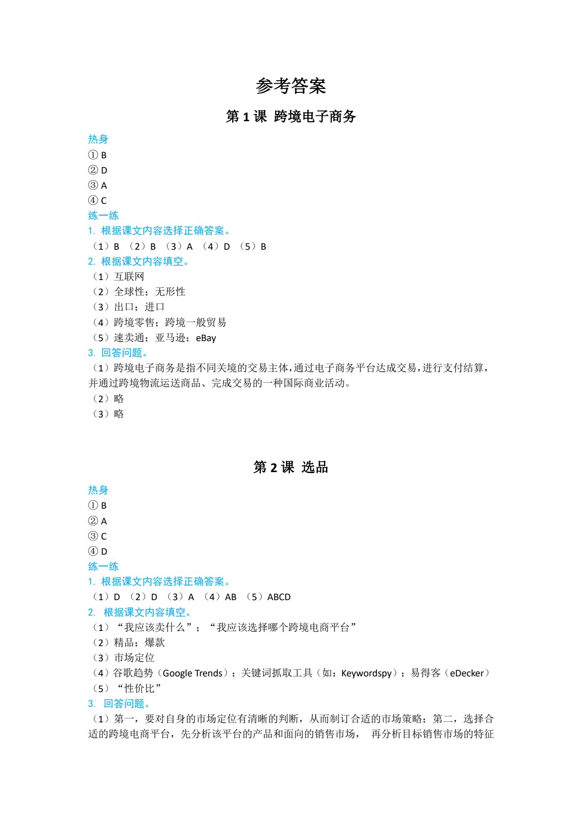 跨境电子商务汉语