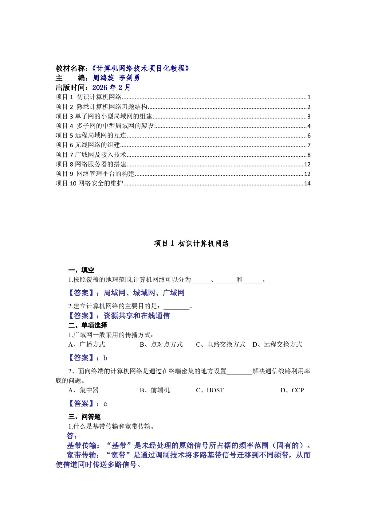 计算机网络技术项目化教程（第五版）