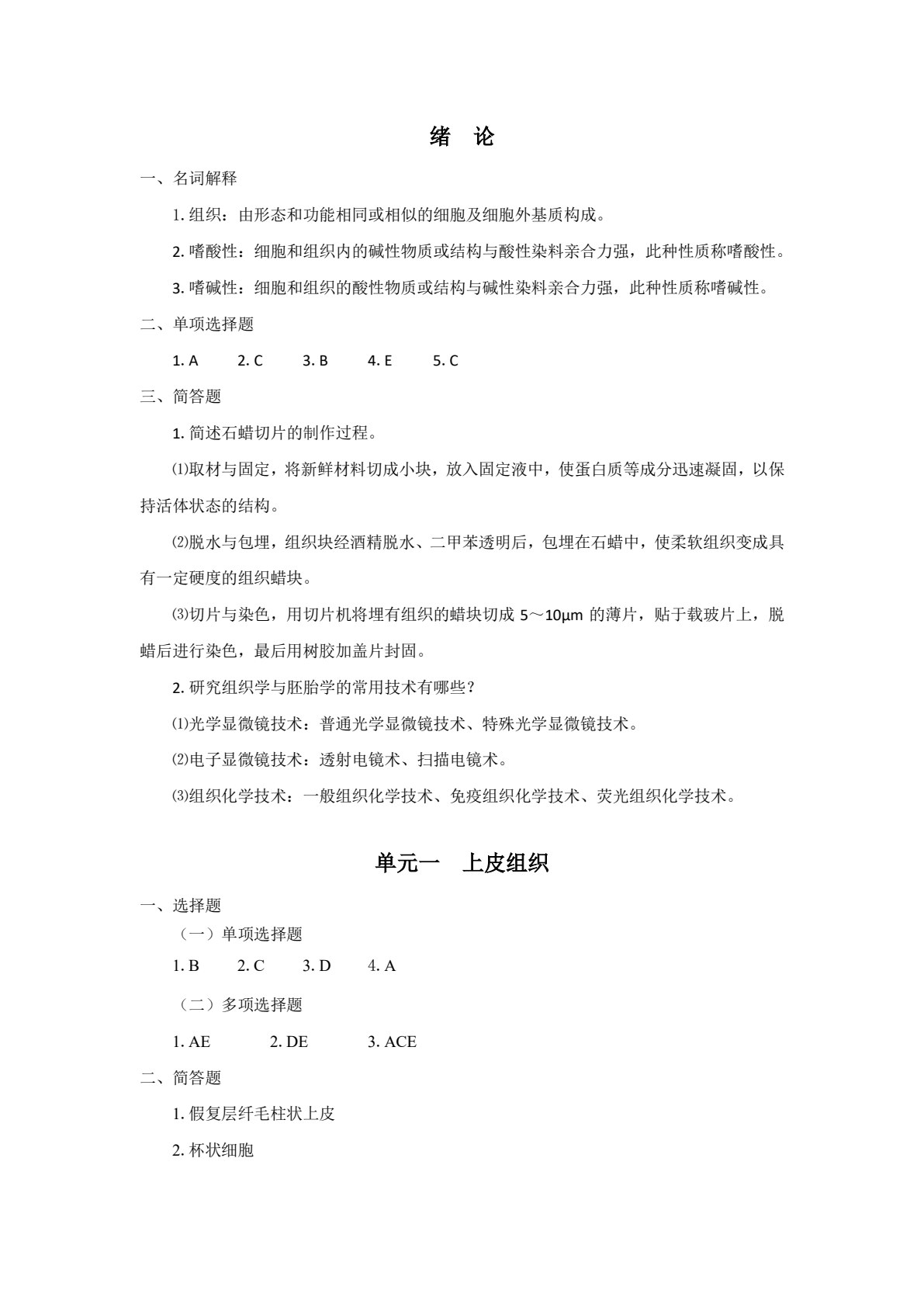 组织胚胎学（第三版）