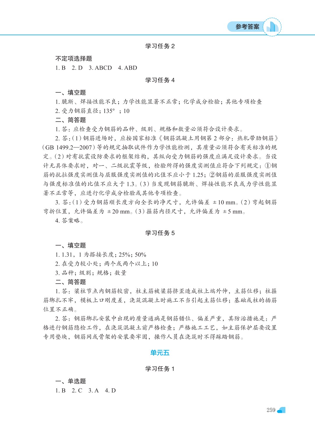 混凝土结构工程施工（第三版）
