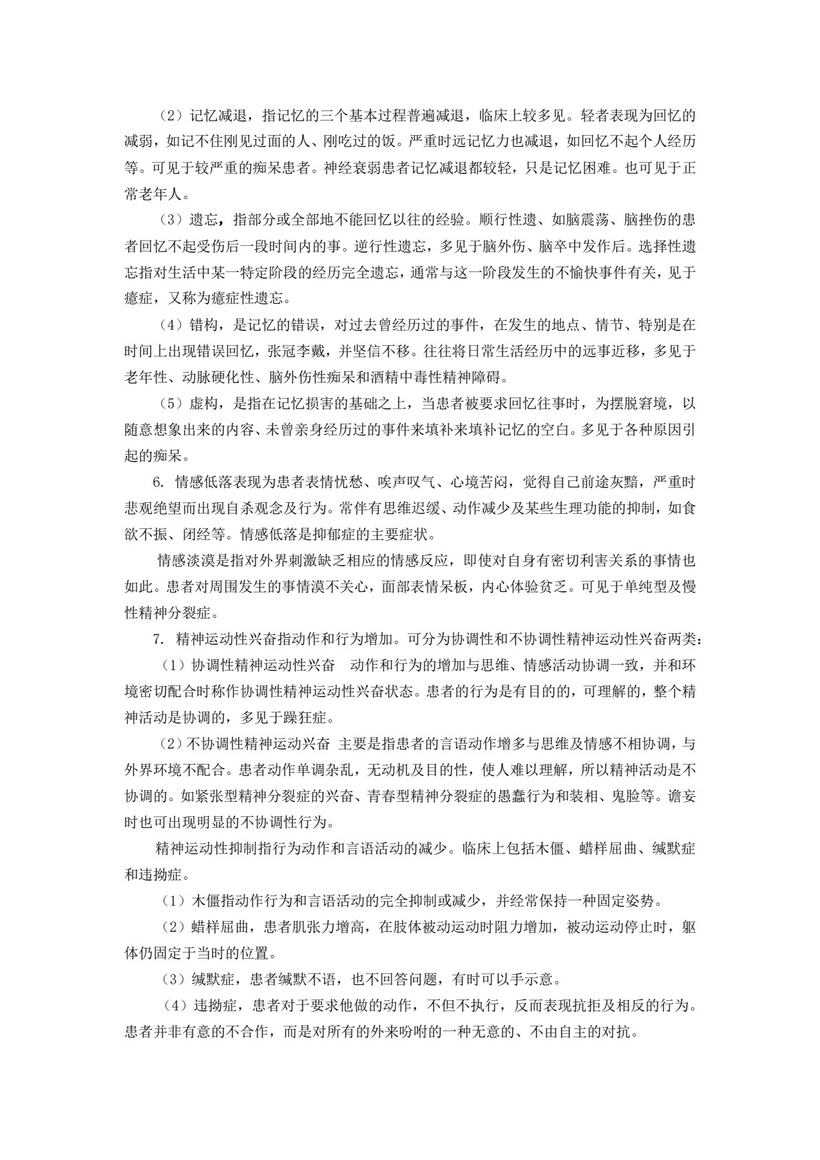 精神科护理（第三版）