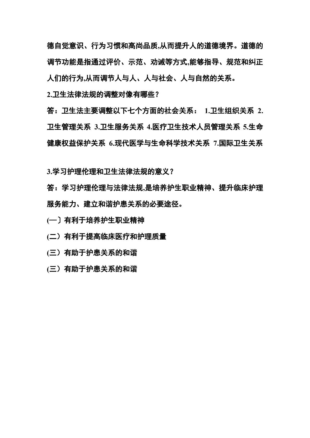 护理伦理与法律法规（第二版）