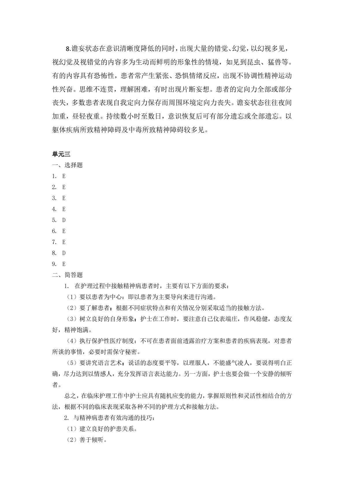 精神科护理（第三版）