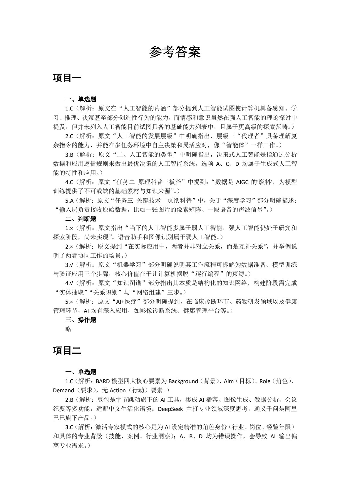人工智能应用基础项目式教程