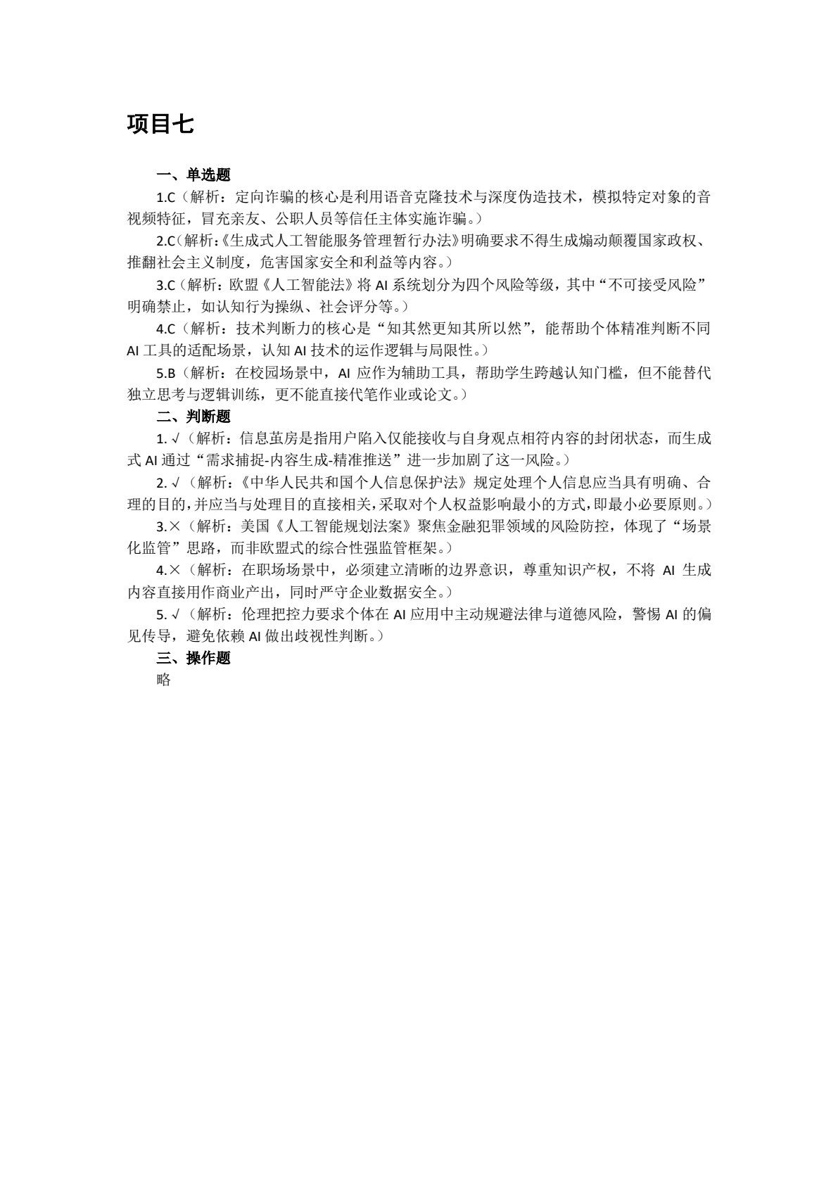 人工智能应用基础项目式教程