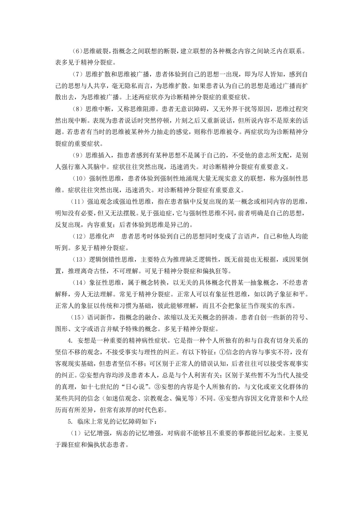 精神科护理（第三版）