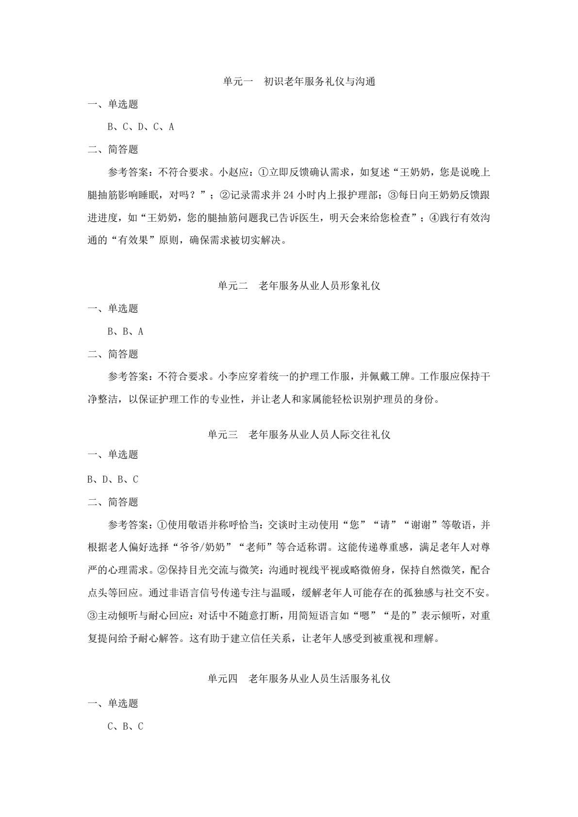 老年服务礼仪与沟通