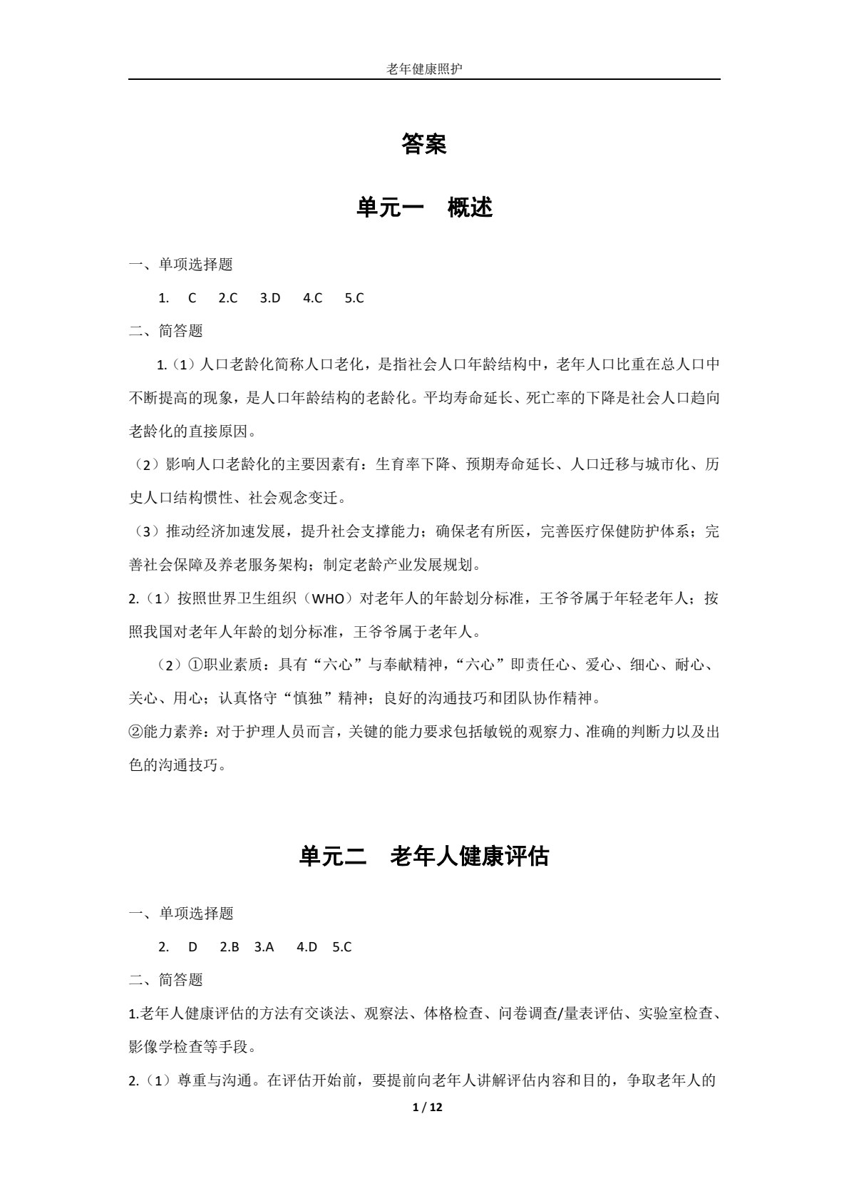 老年健康照护