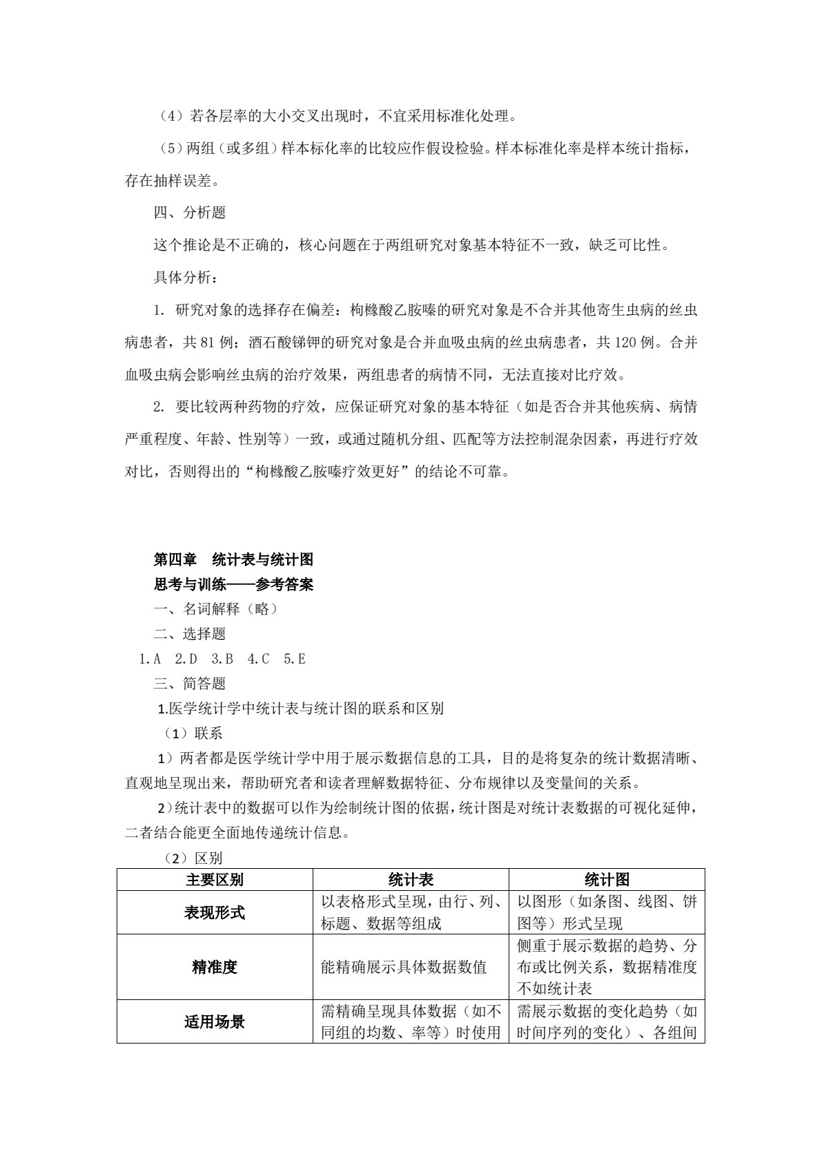 医学统计学（第二版）