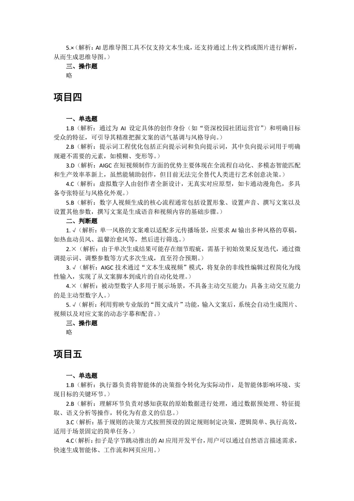 人工智能应用基础项目式教程