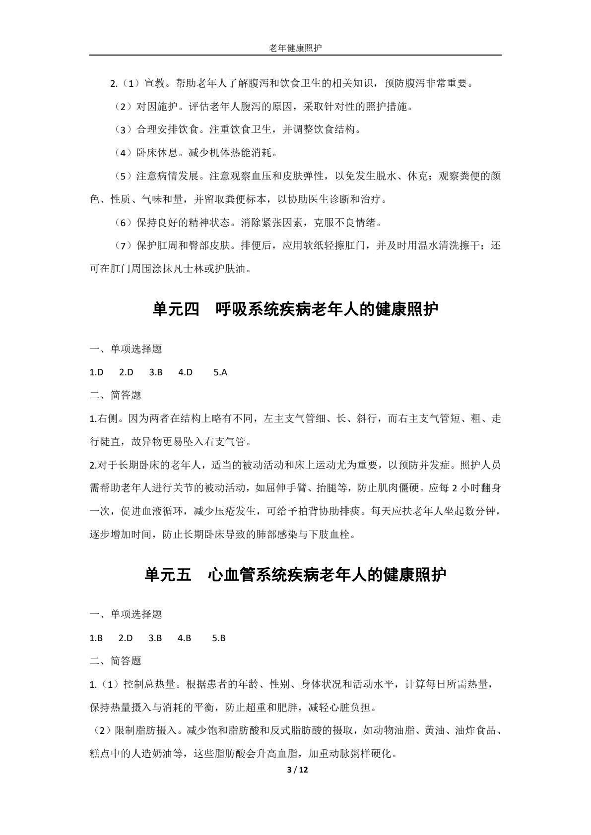 老年健康照护