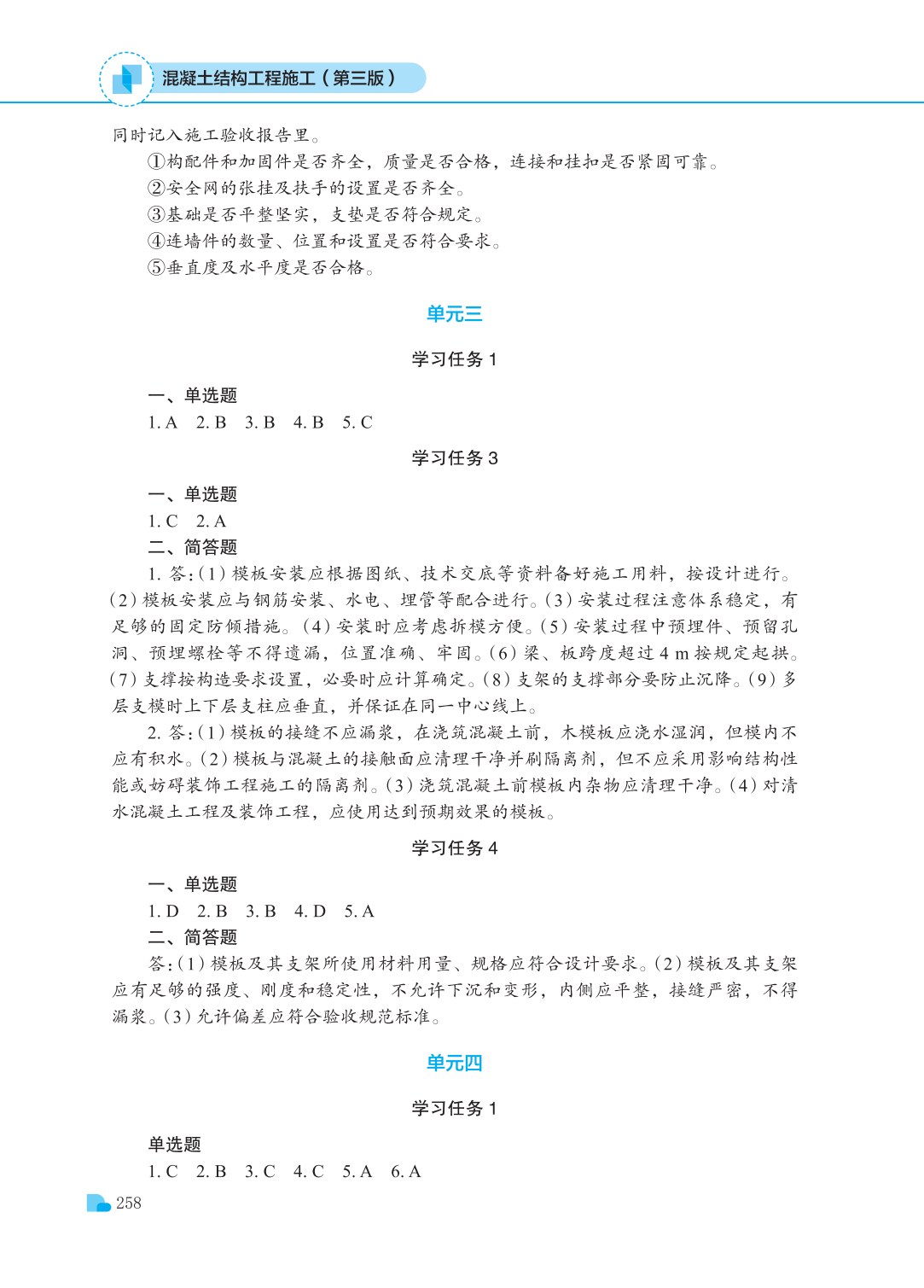 混凝土结构工程施工（第三版）
