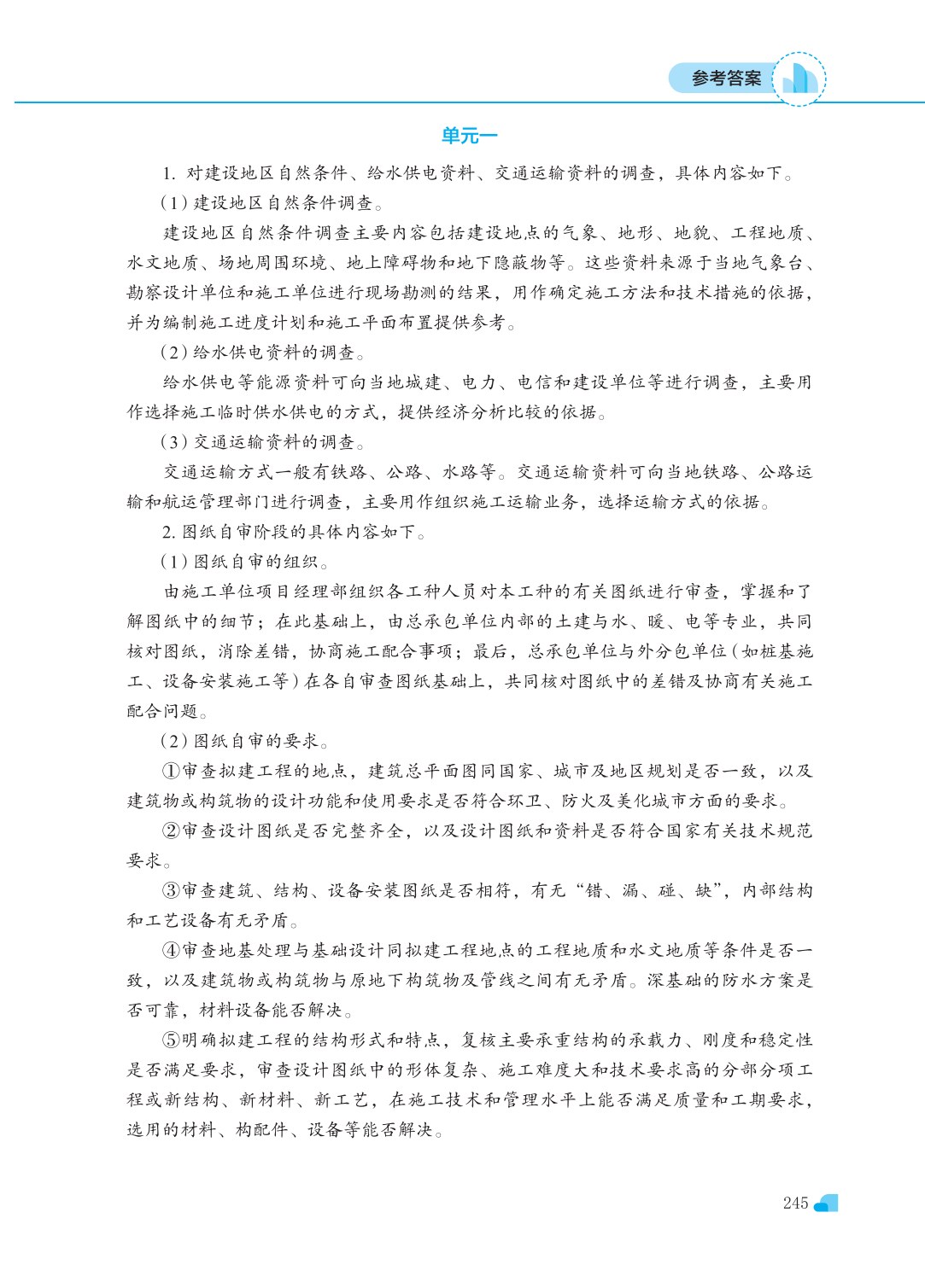 建筑工程施工组织（第三版）
