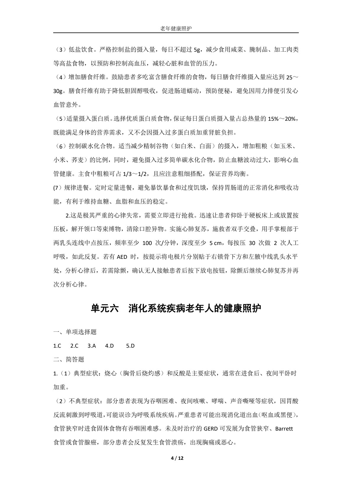 老年健康照护