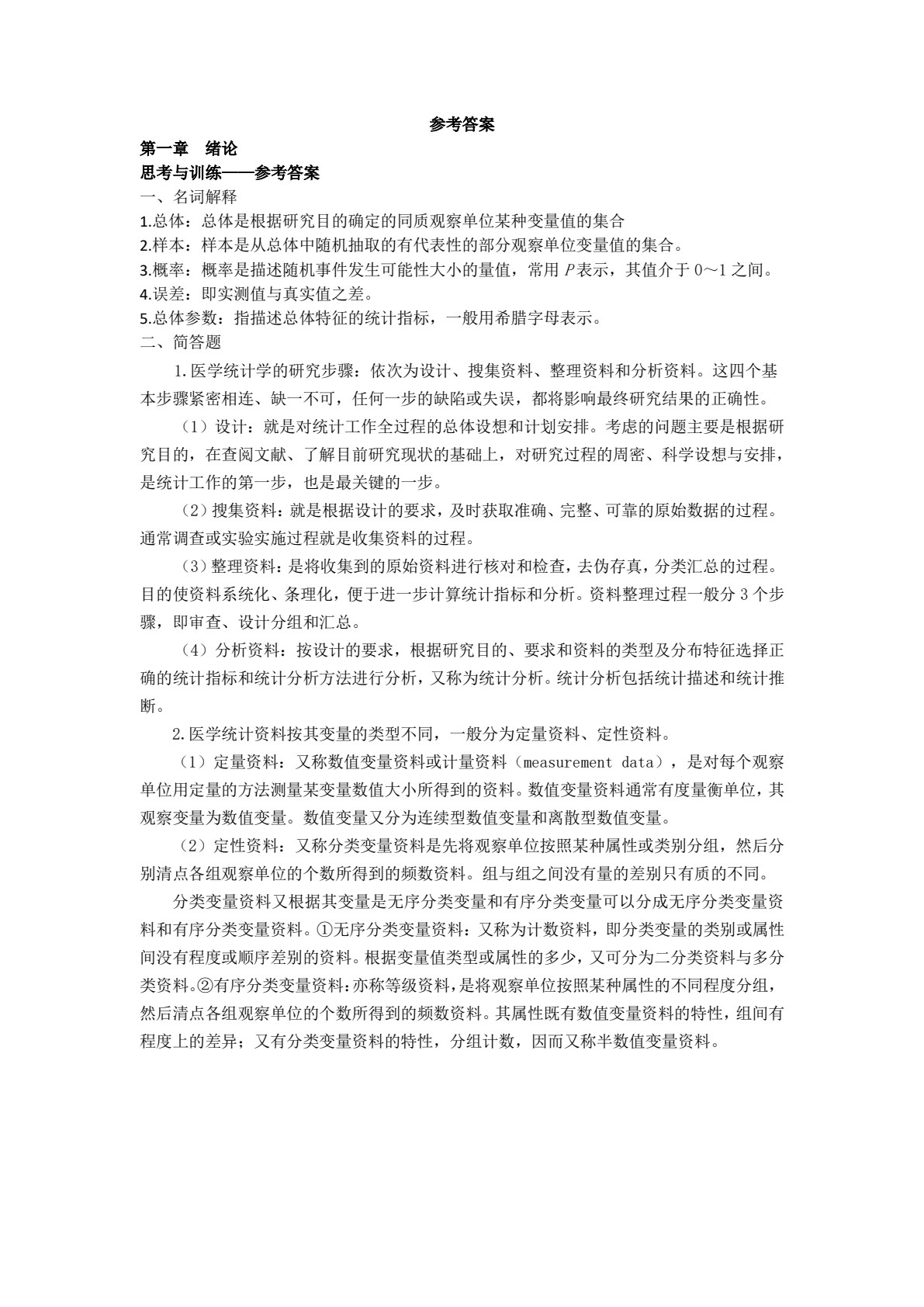 医学统计学（第二版）