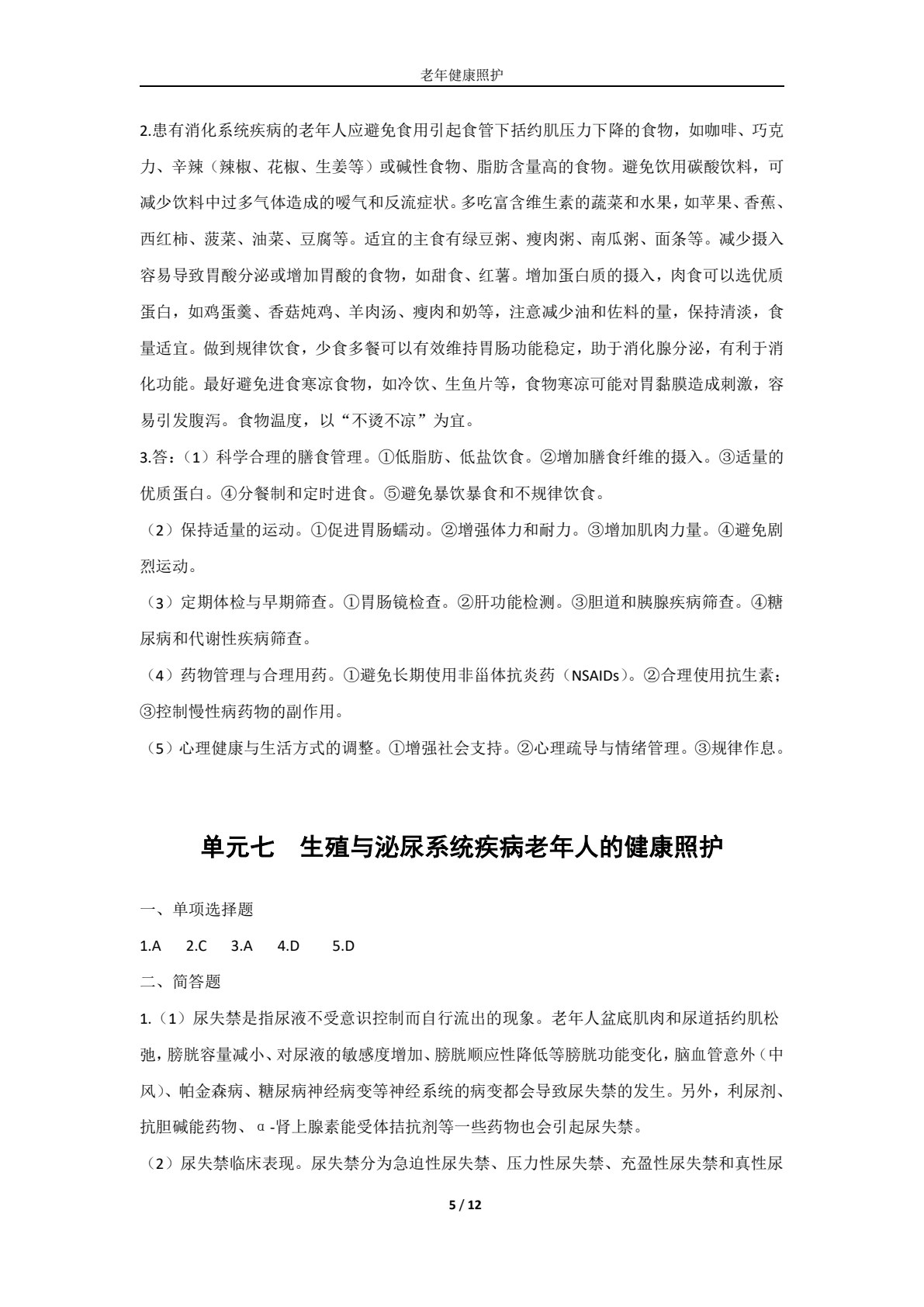 老年健康照护