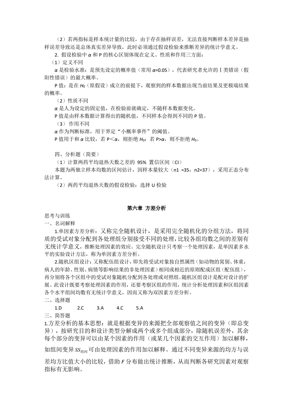 医学统计学（第二版）