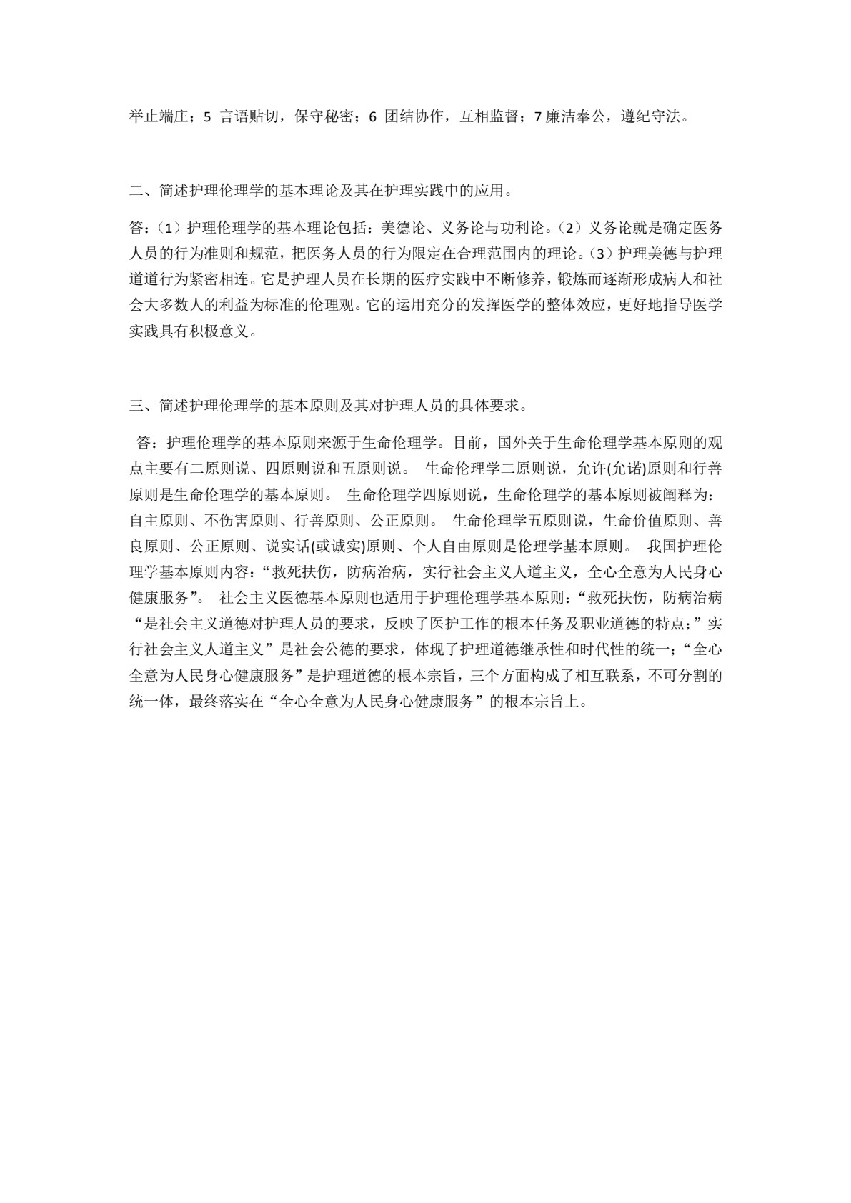 护理伦理与法律法规（第二版）