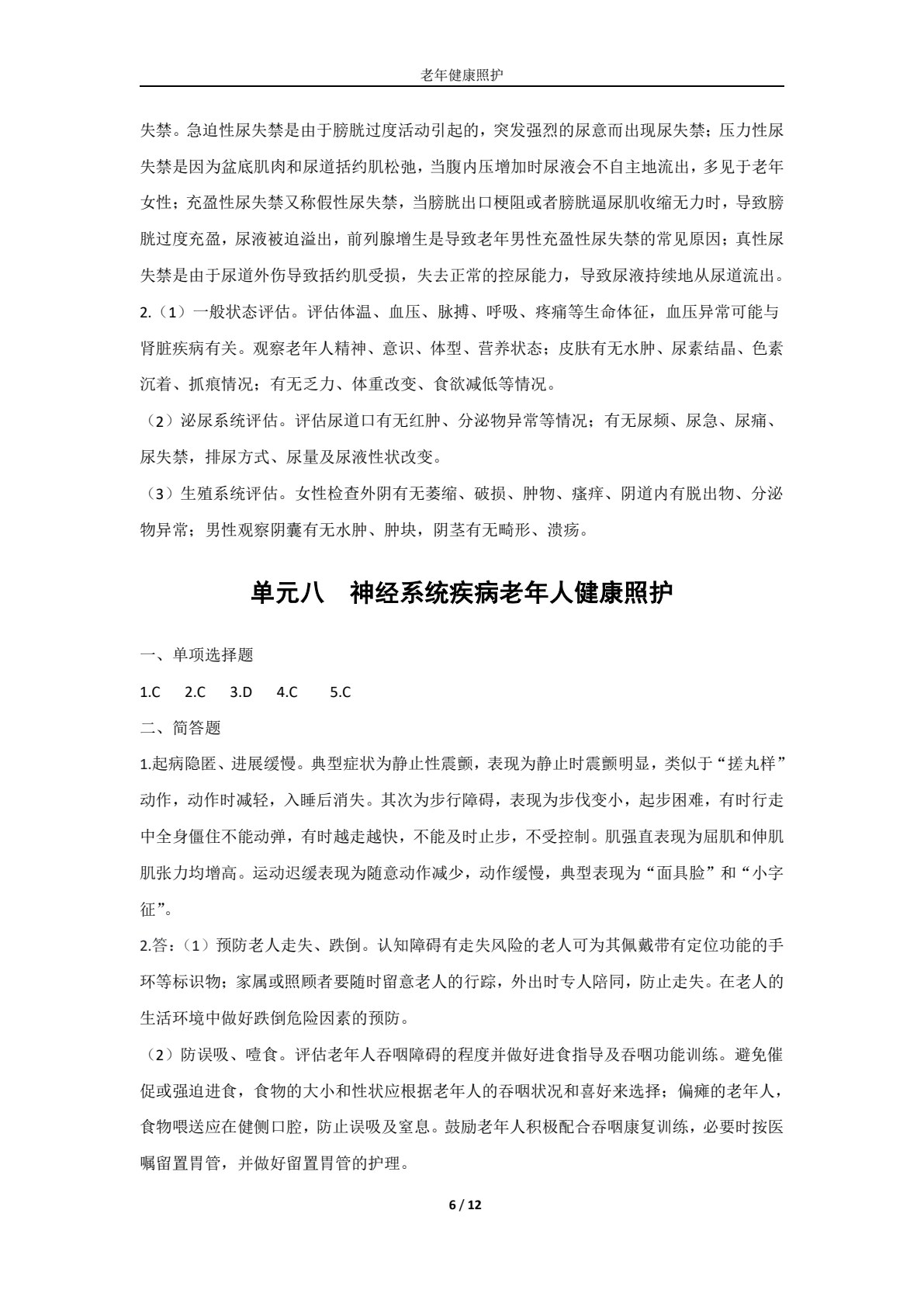 老年健康照护