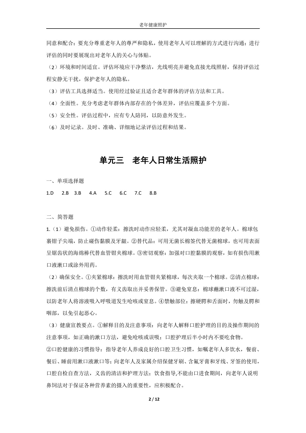 老年健康照护