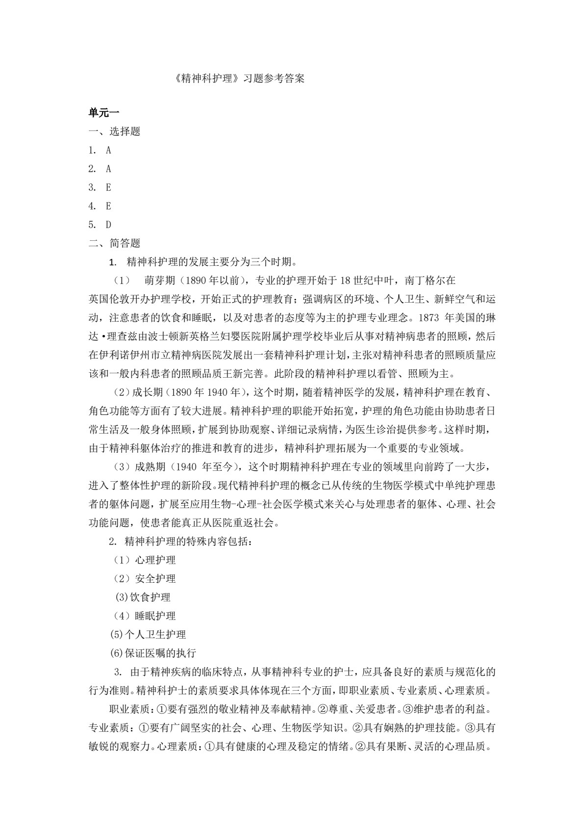 精神科护理（第三版）