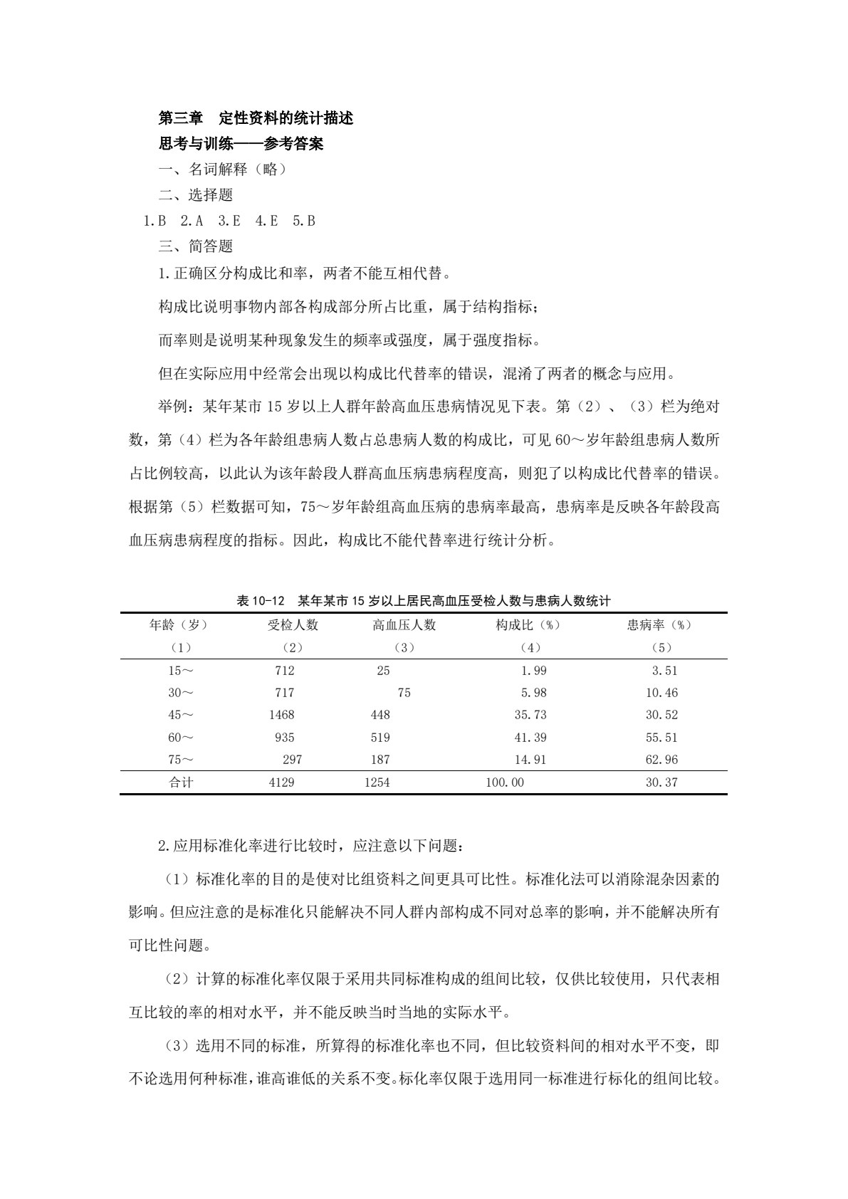 医学统计学（第二版）