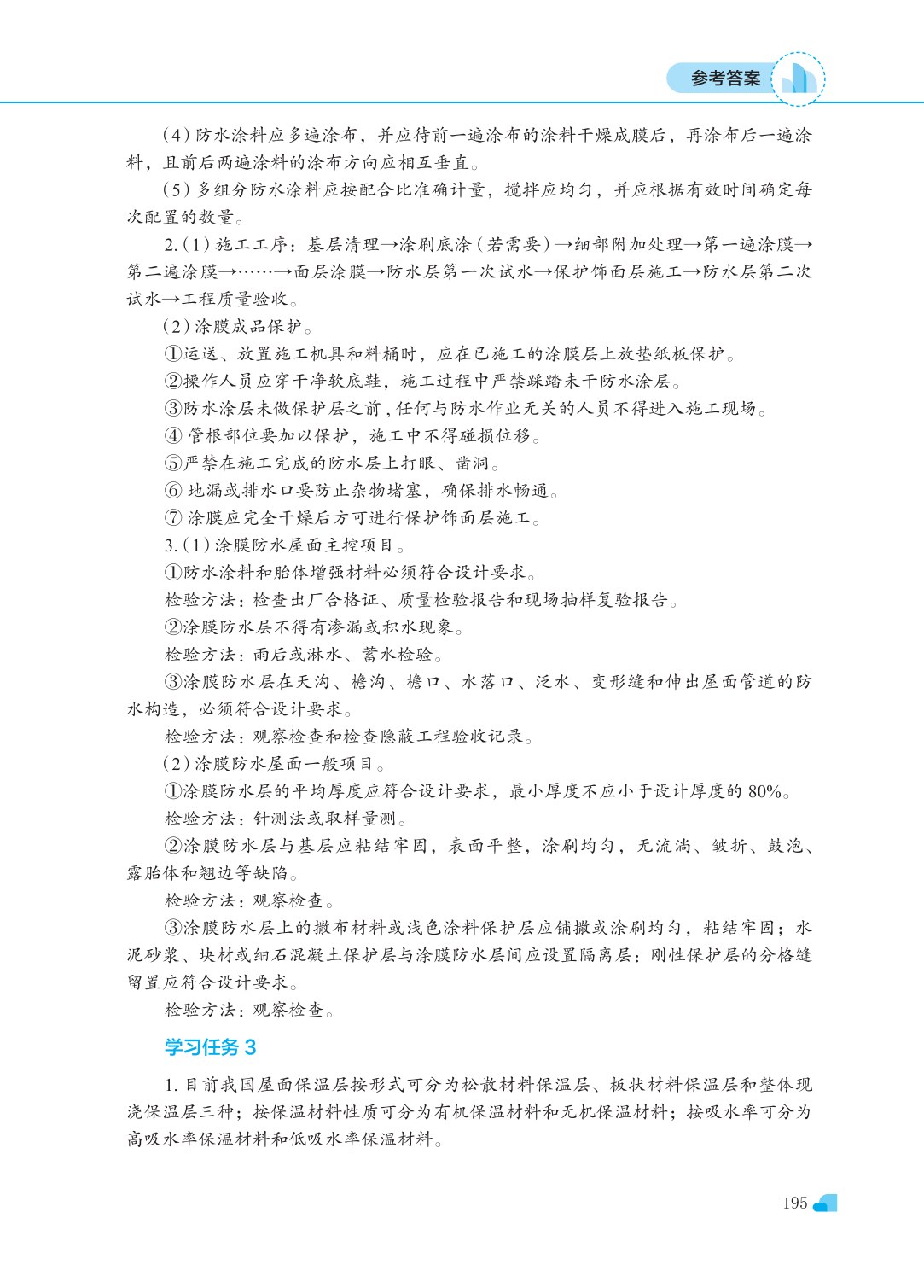 屋面及防水工程施工（第三版）