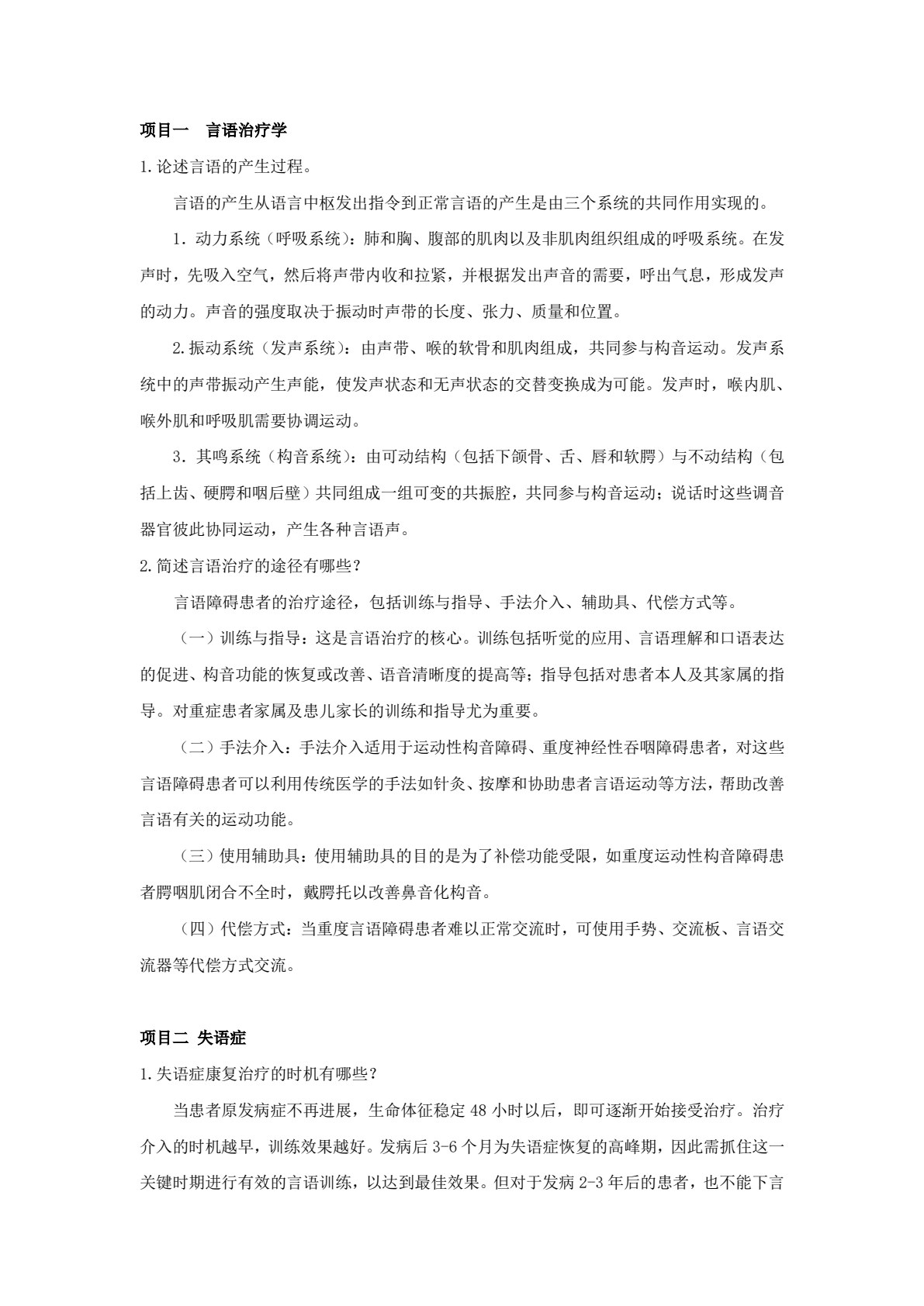 言语治疗技术
