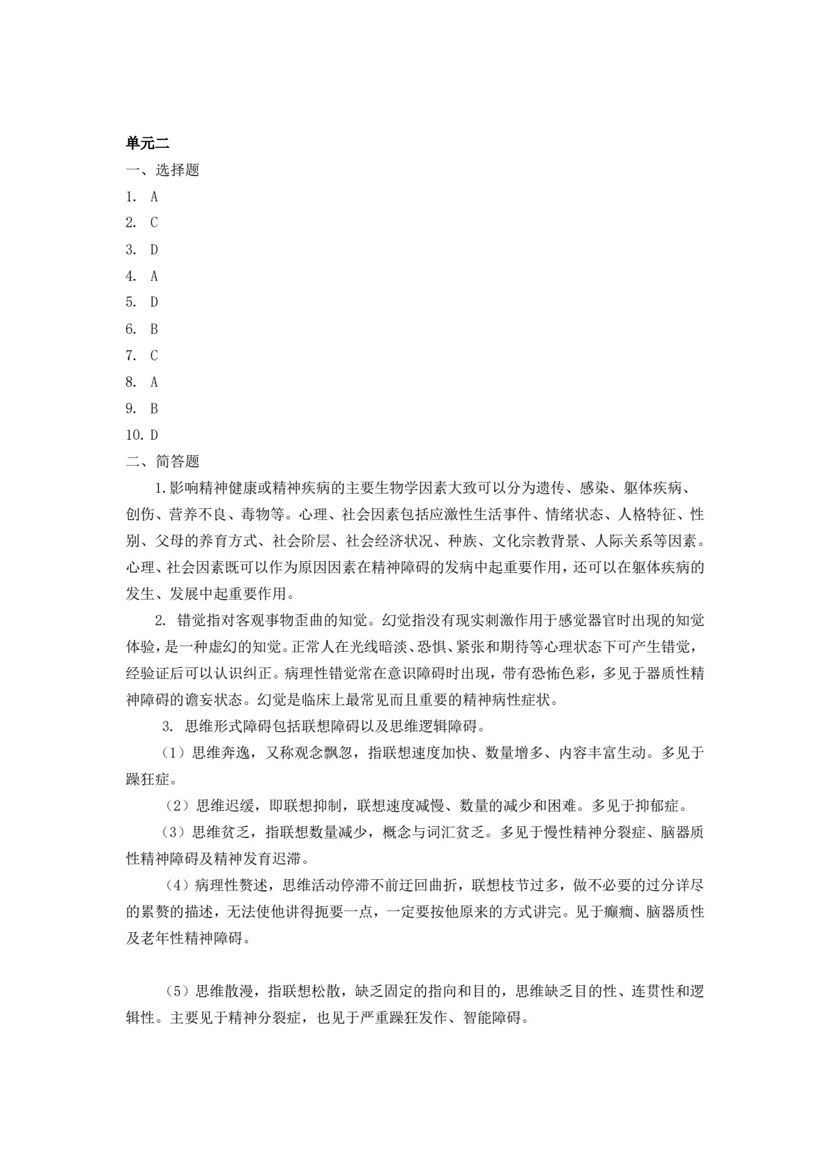 精神科护理（第三版）