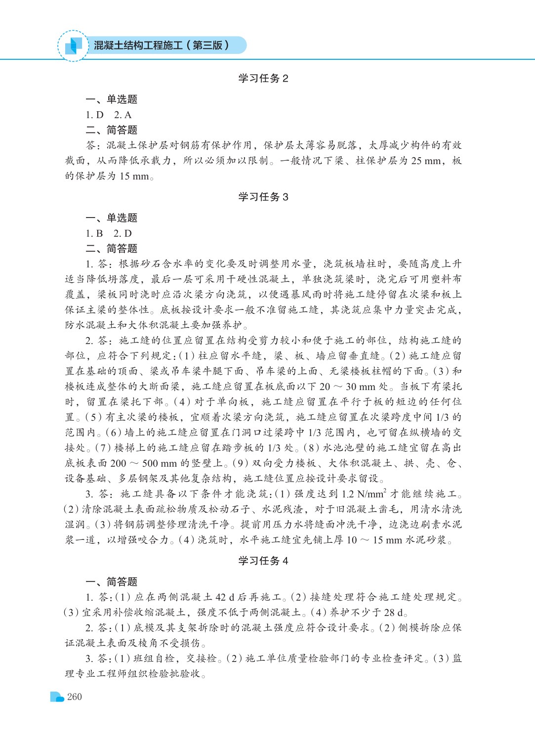 混凝土结构工程施工（第三版）