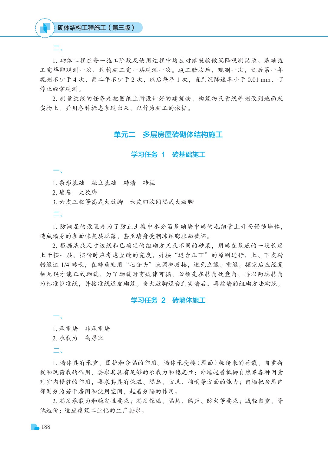 砌体结构工程施工（第三版）