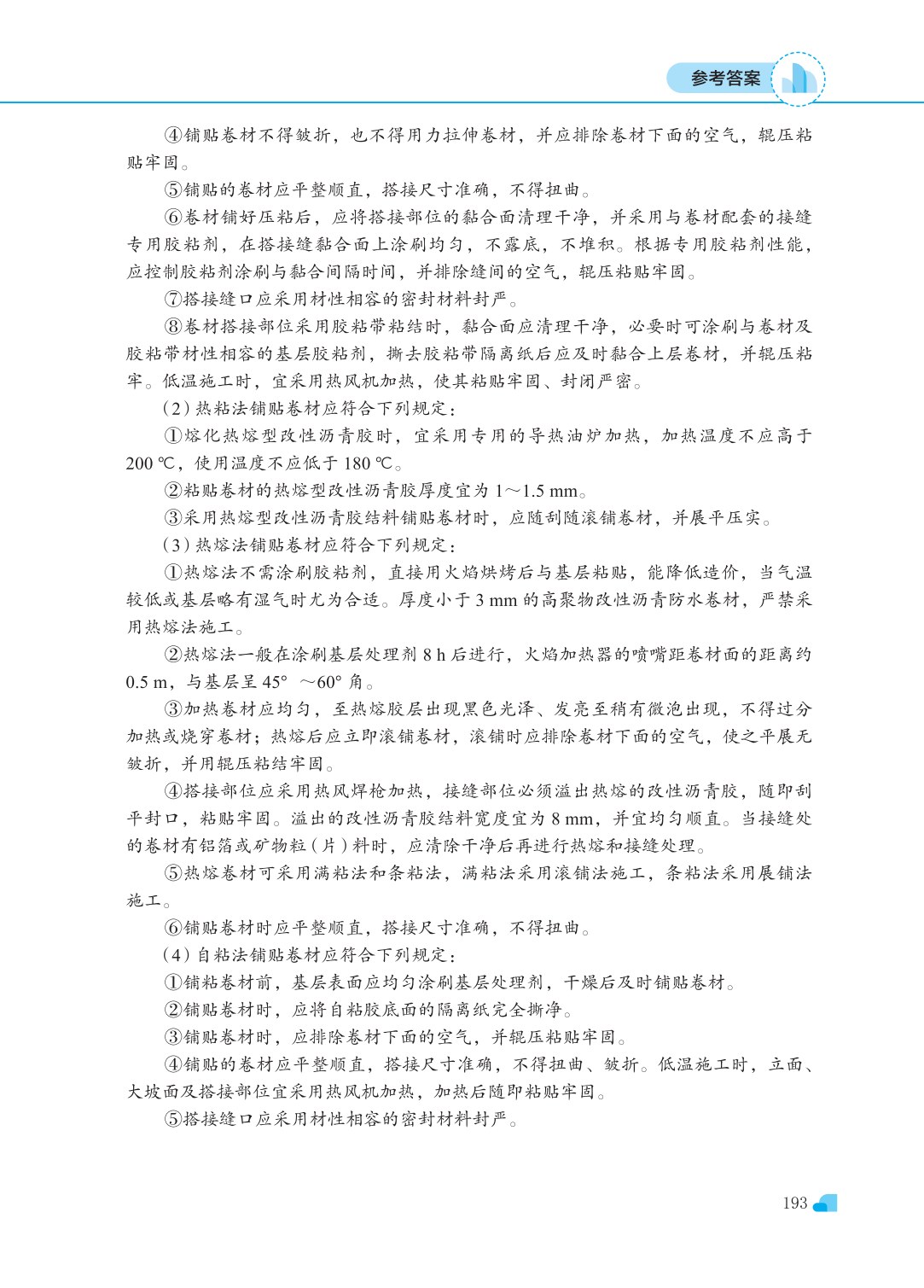 屋面及防水工程施工（第三版）