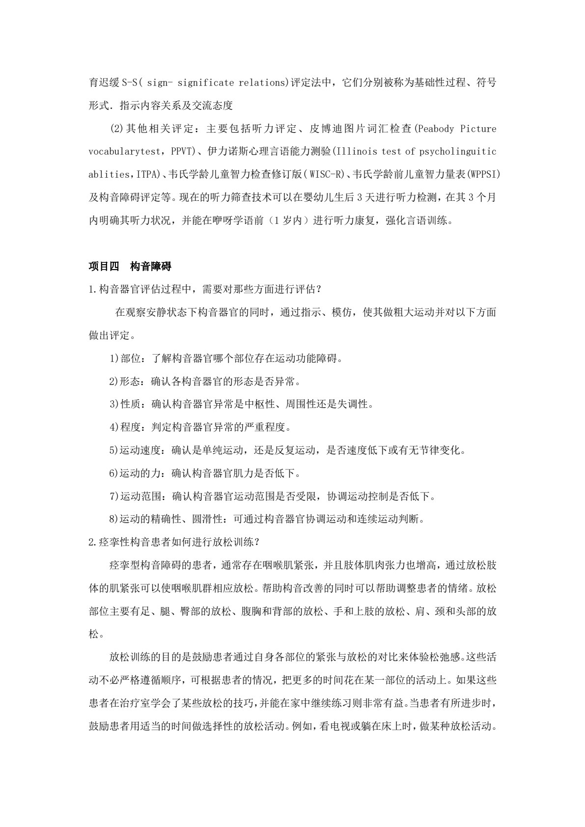 言语治疗技术