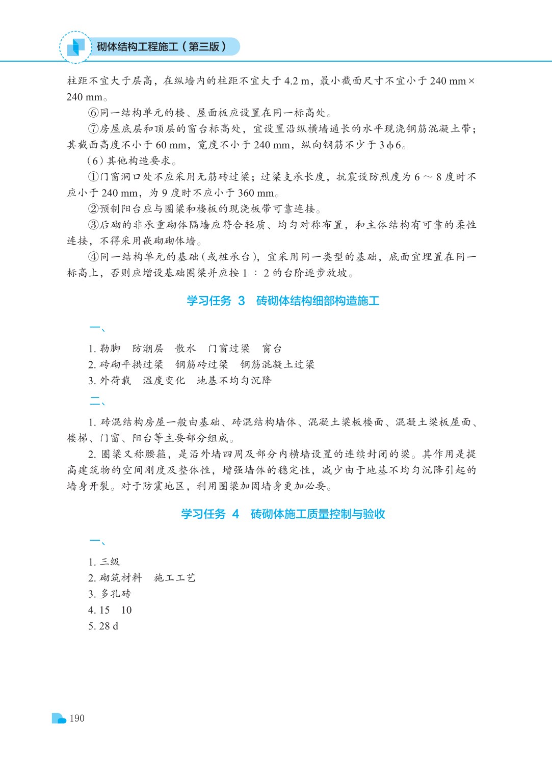 砌体结构工程施工（第三版）