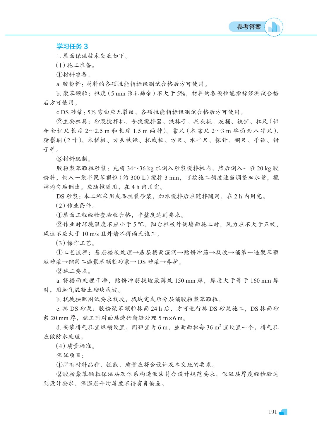 屋面及防水工程施工（第三版）